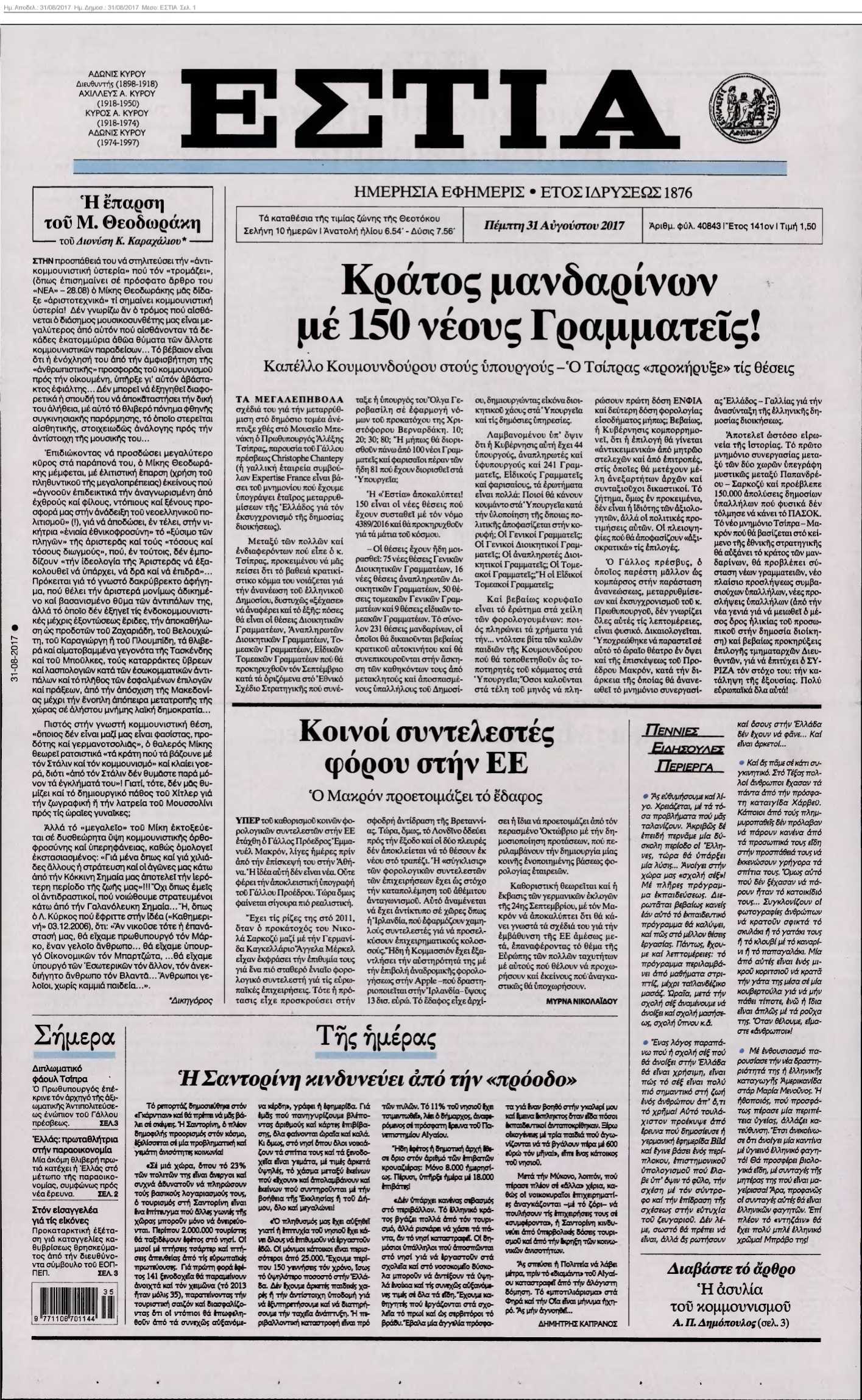 ΕΣΤΙΑ 31-08-2017