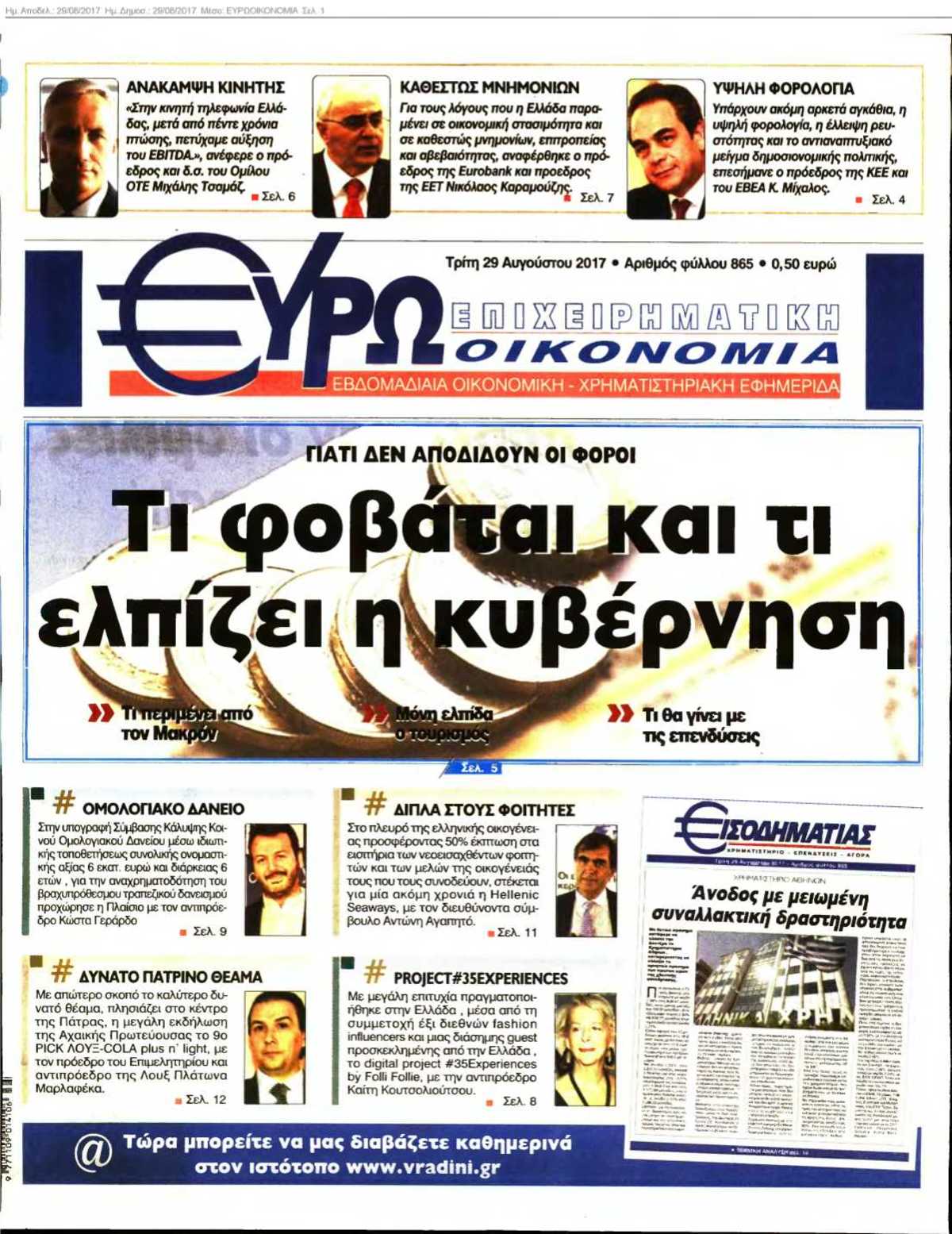 ΕΥΡΩΟΙΚΟΝΟΜΙΑ 29-08-2017