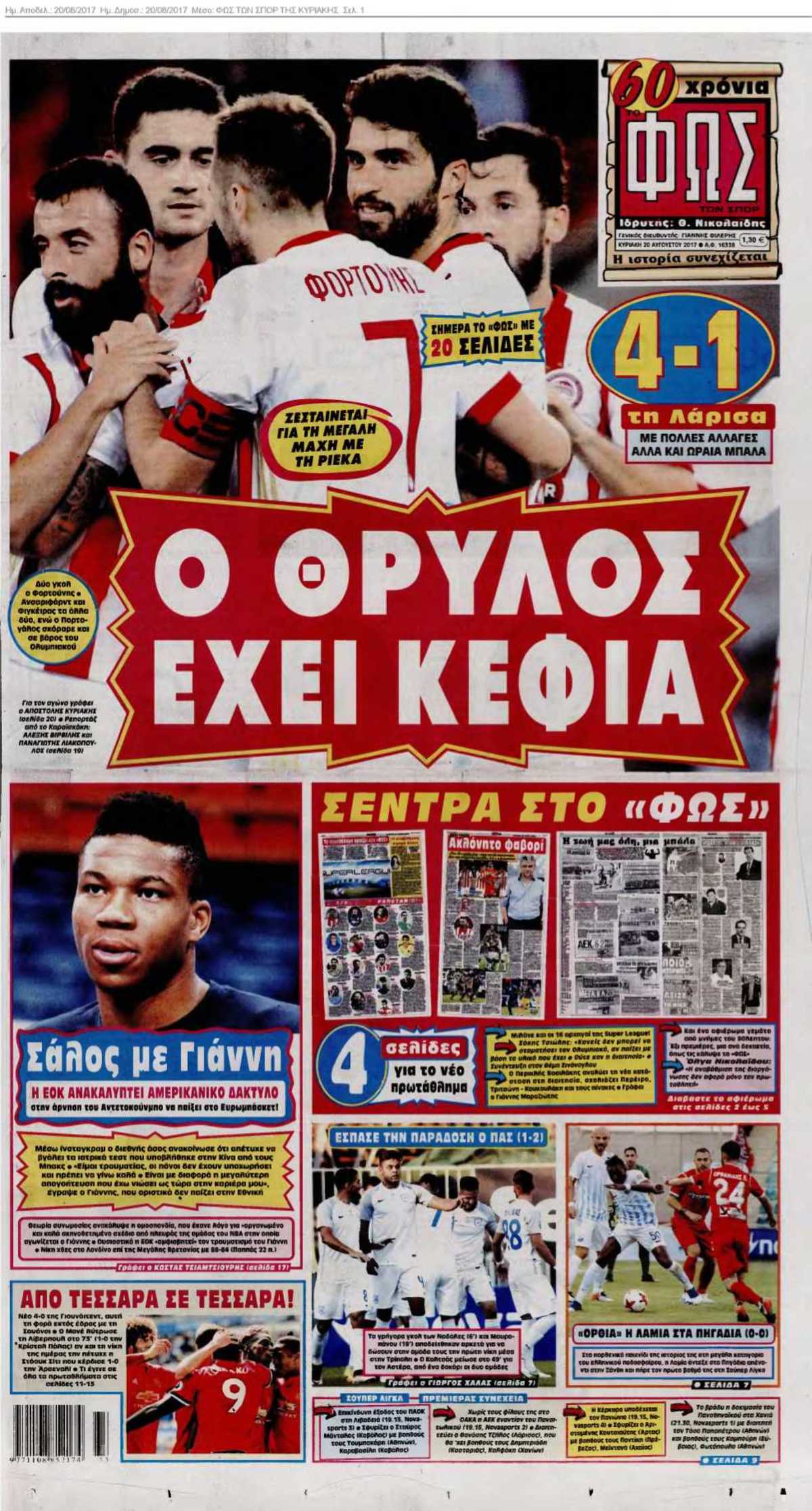 ΦΩΣ ΤΩΝ ΣΠΟΡ ΤΗΣ ΚΥΡΙΑΚΗΣ 20-08-2017