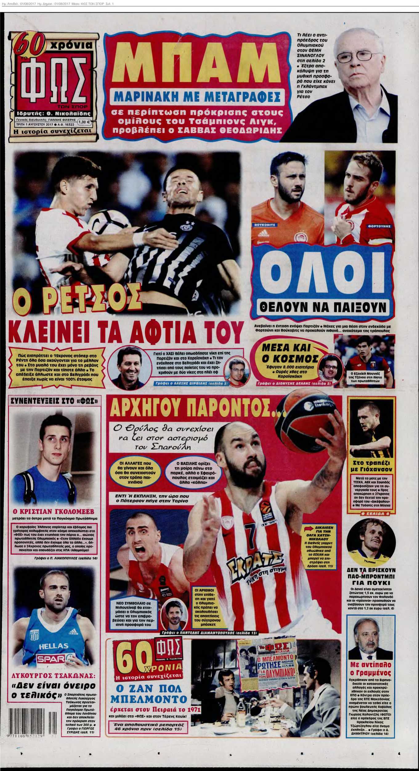 ΦΩΣ ΤΩΝ ΣΠΟΡ 01-08-2017