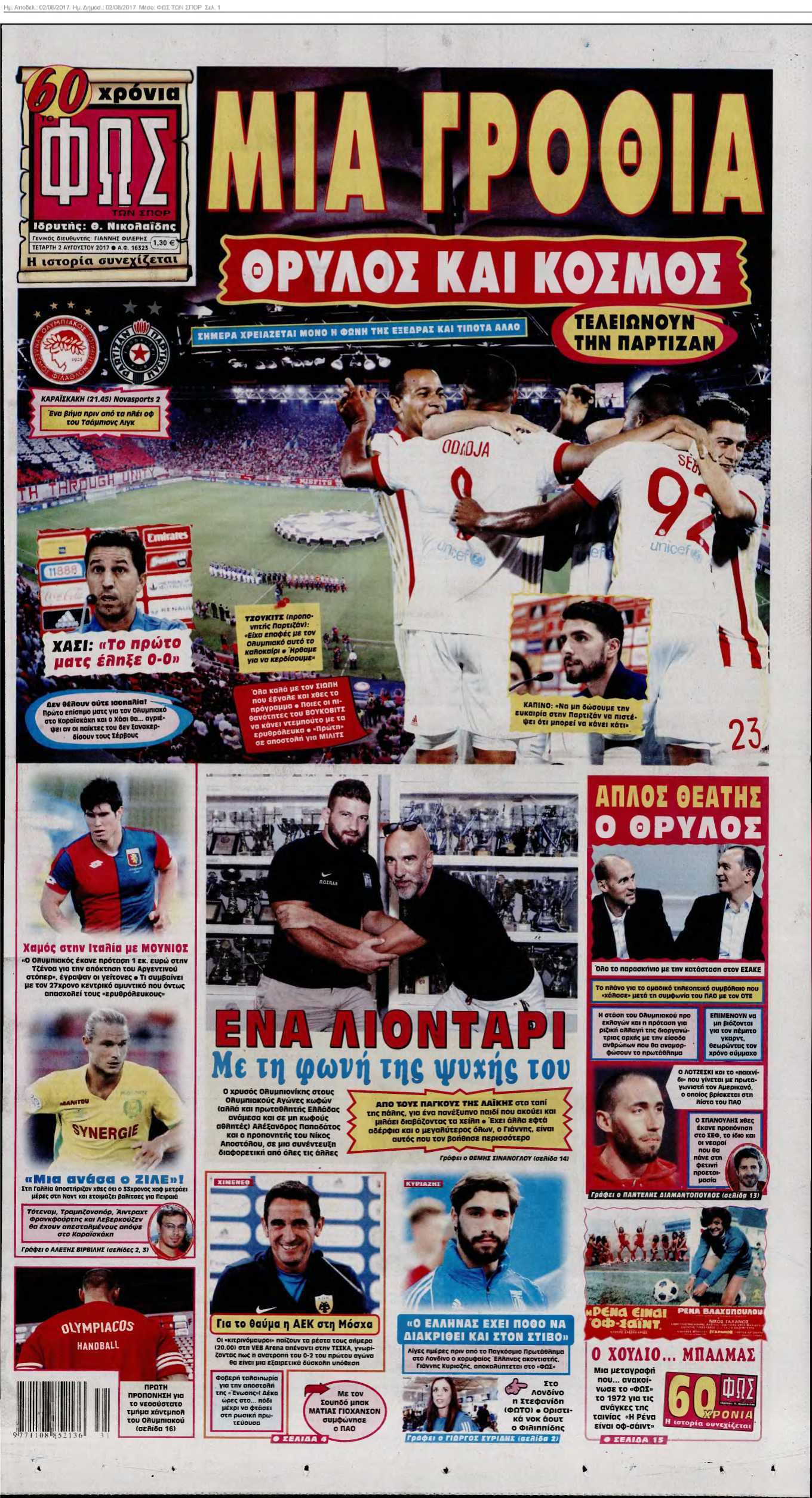ΦΩΣ ΤΩΝ ΣΠΟΡ 02-08-2017