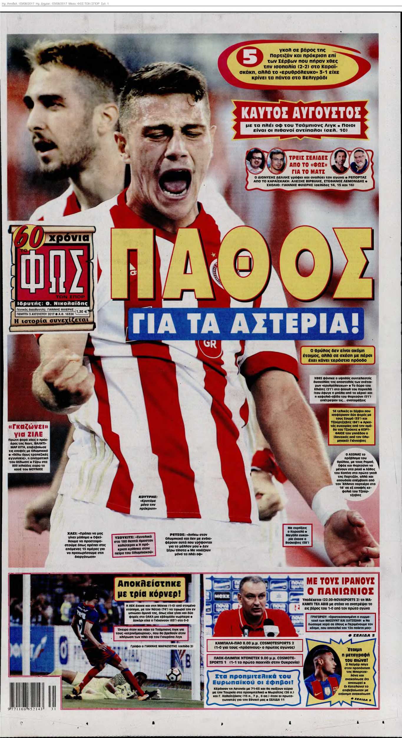 ΦΩΣ ΤΩΝ ΣΠΟΡ 03-08-2017