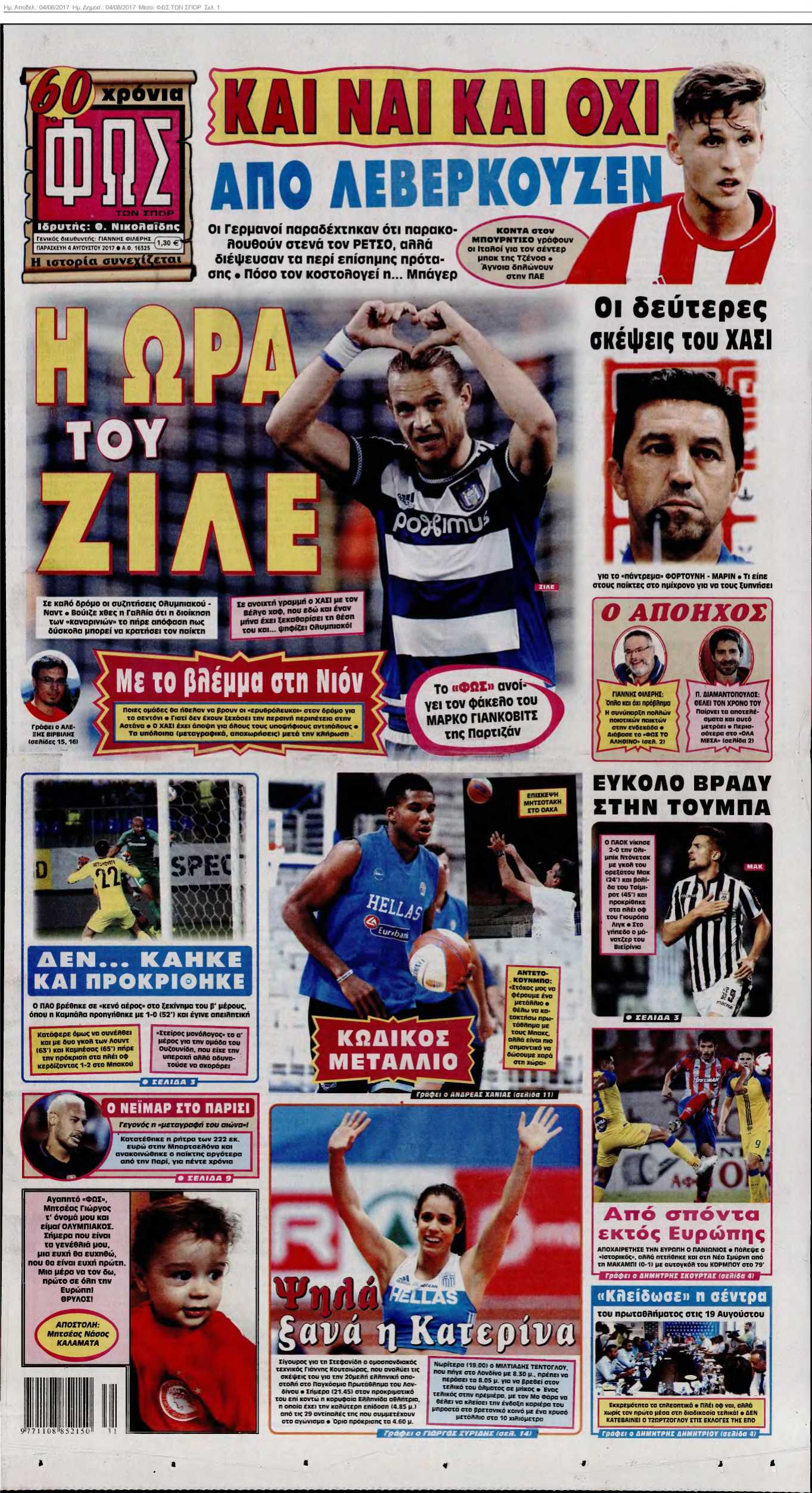ΦΩΣ ΤΩΝ ΣΠΟΡ 04-08-2017