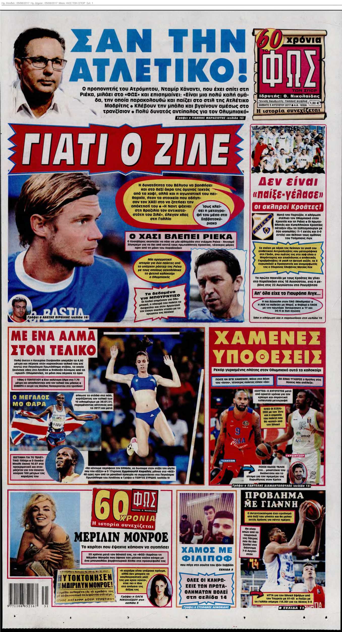 ΦΩΣ ΤΩΝ ΣΠΟΡ 05-08-2017