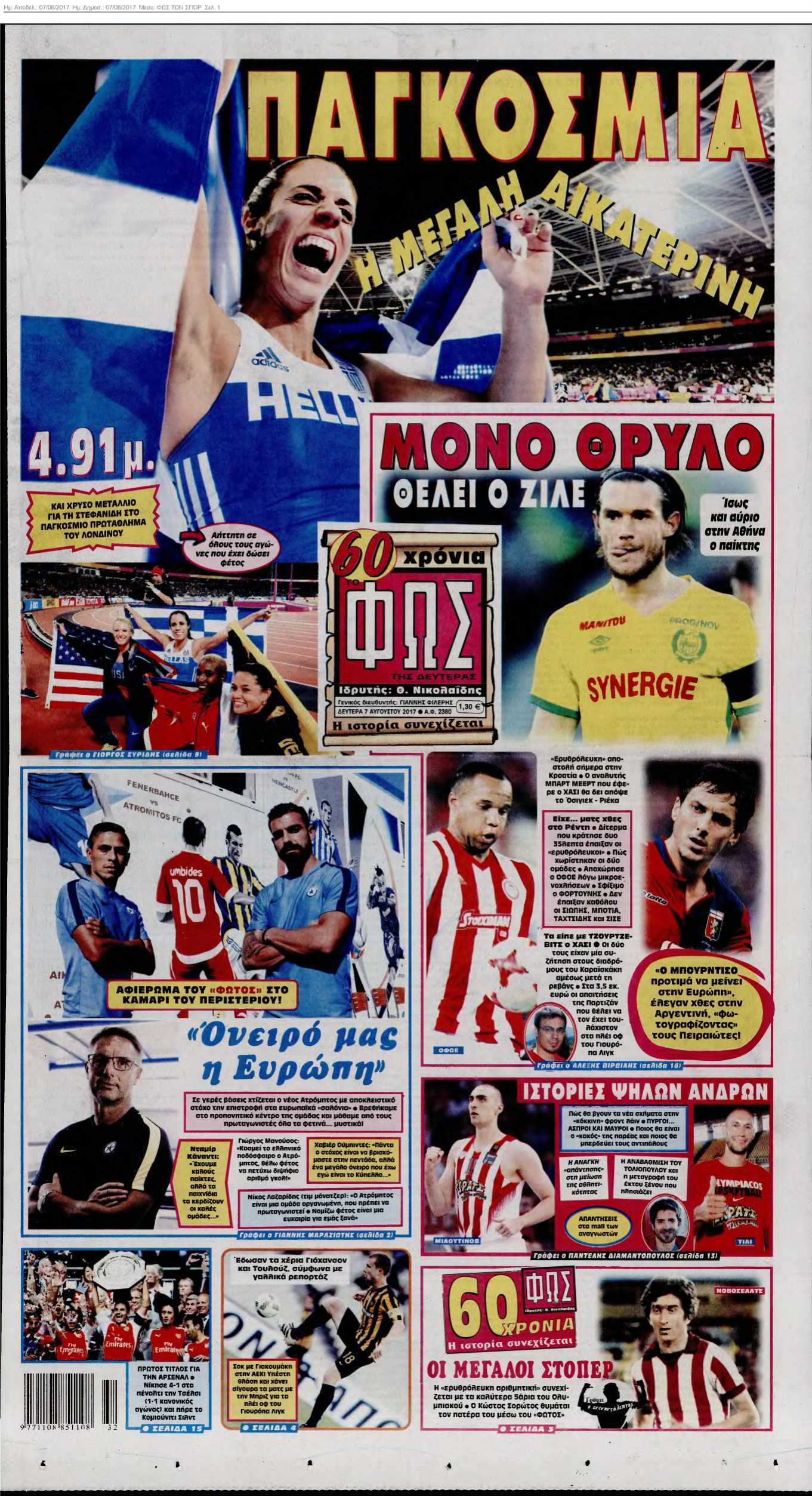 ΦΩΣ ΤΩΝ ΣΠΟΡ 07-08-2017