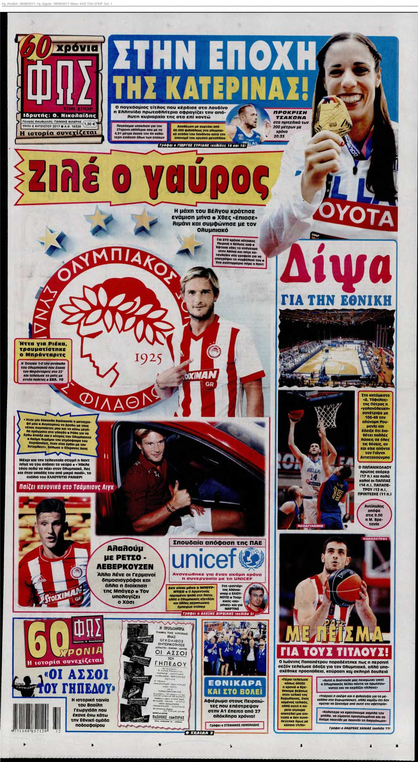ΦΩΣ ΤΩΝ ΣΠΟΡ 08-08-2017