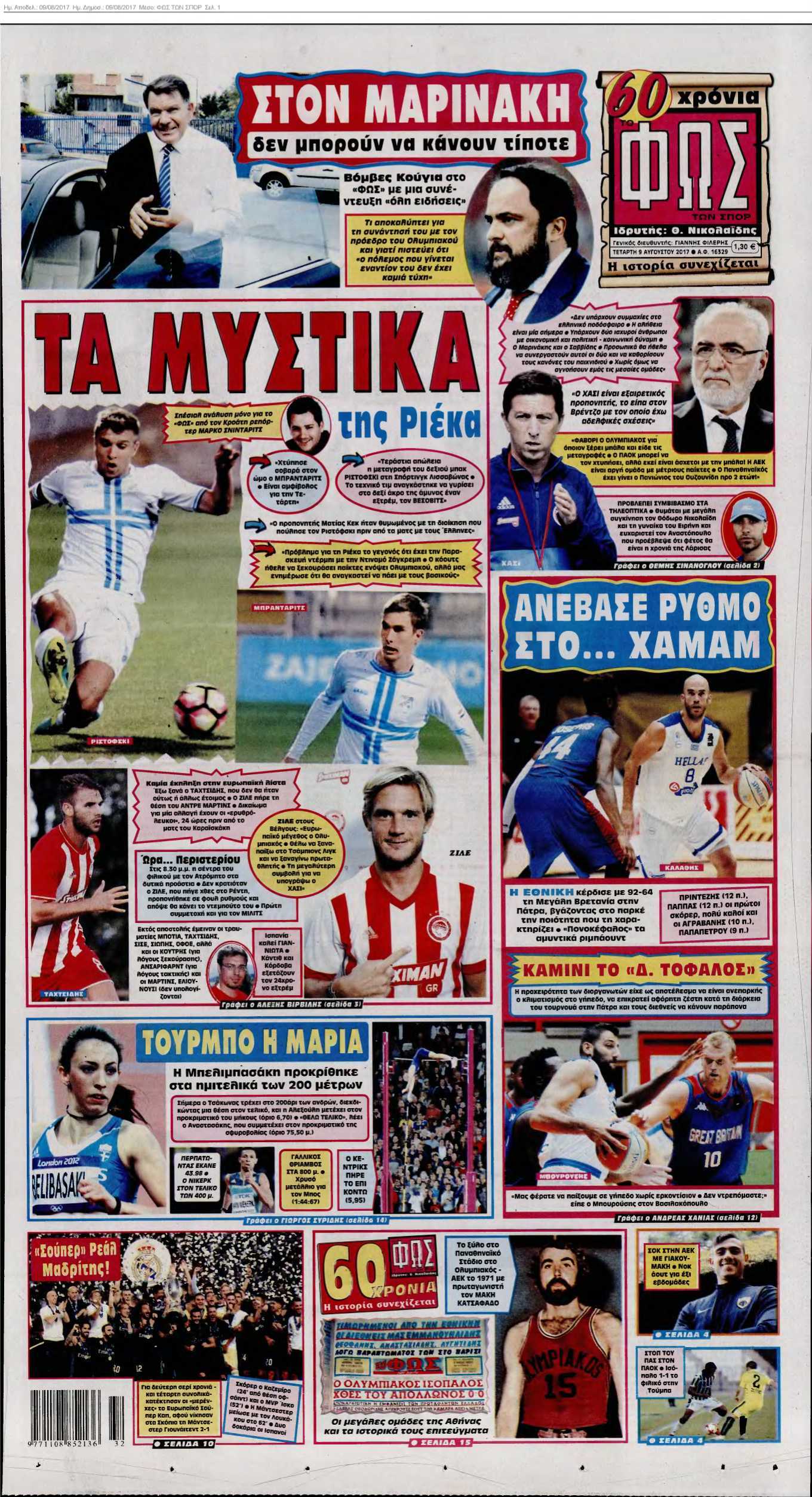 ΦΩΣ ΤΩΝ ΣΠΟΡ 09-08-2017