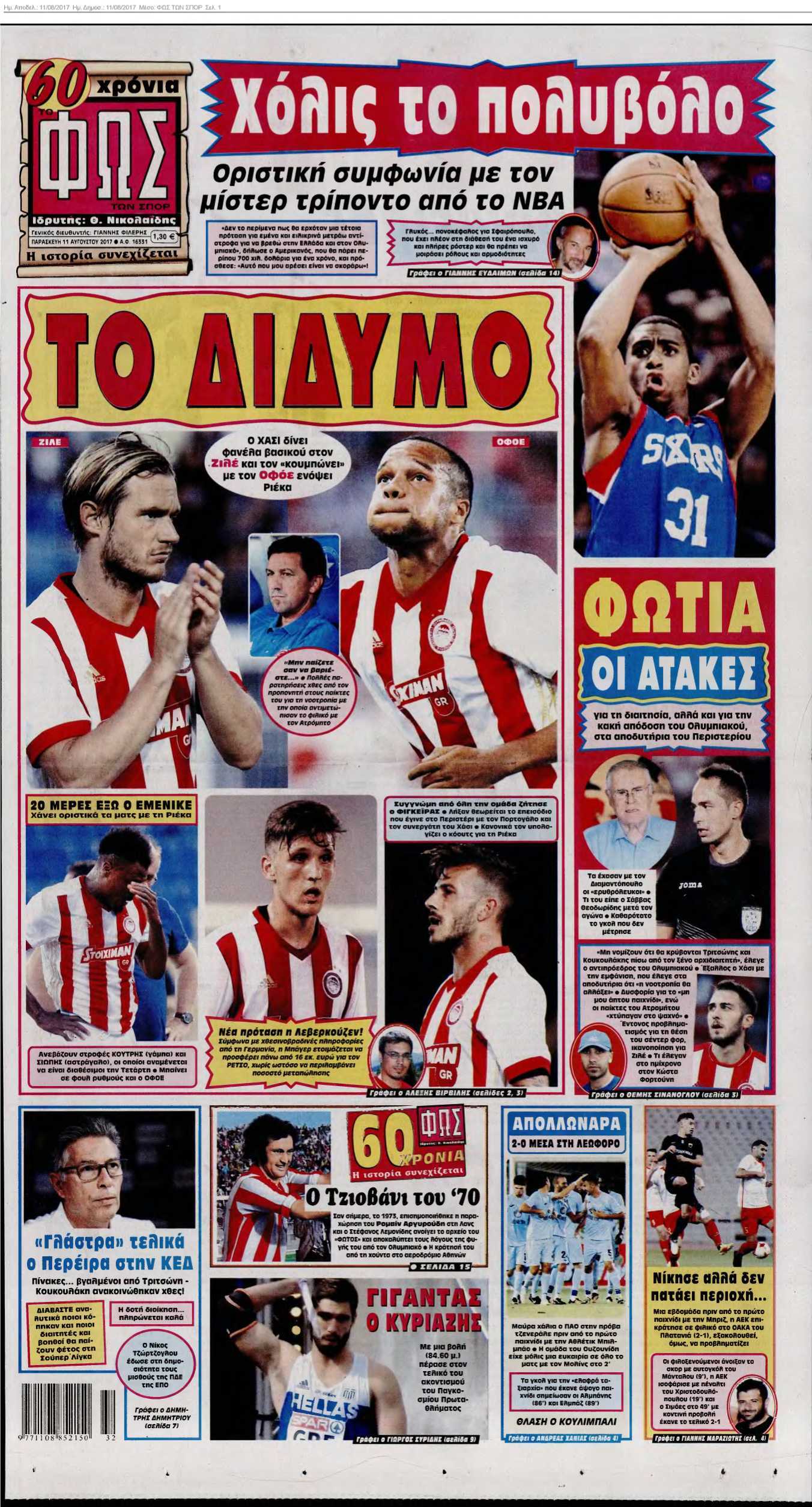 ΦΩΣ ΤΩΝ ΣΠΟΡ 11-08-2017