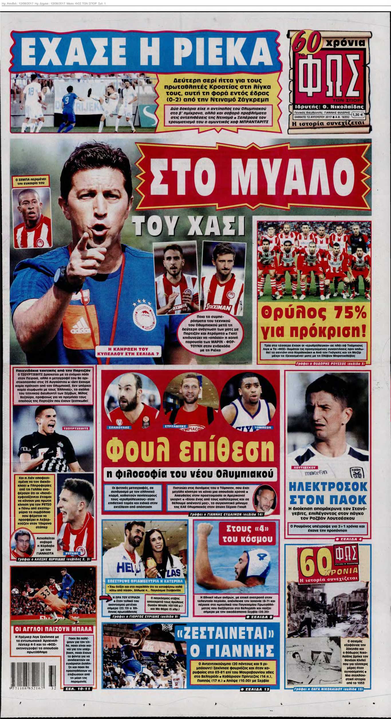 ΦΩΣ ΤΩΝ ΣΠΟΡ 12-08-2017
