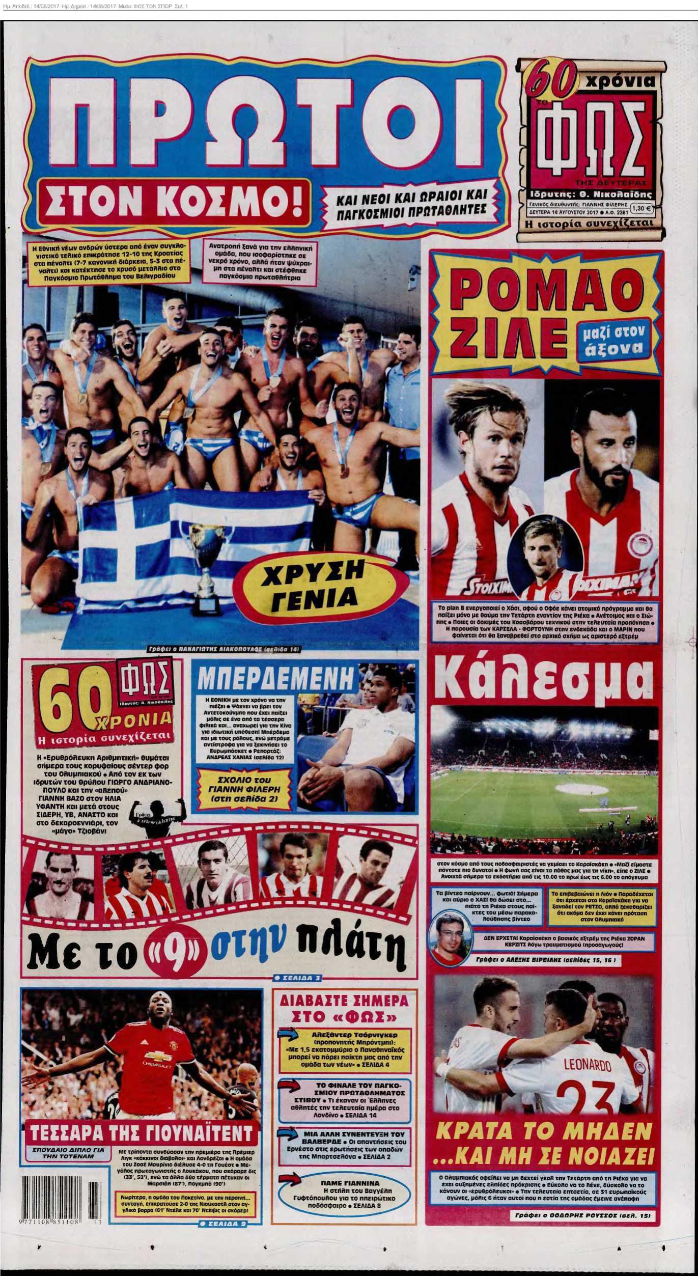 ΦΩΣ ΤΩΝ ΣΠΟΡ 14-08-2017