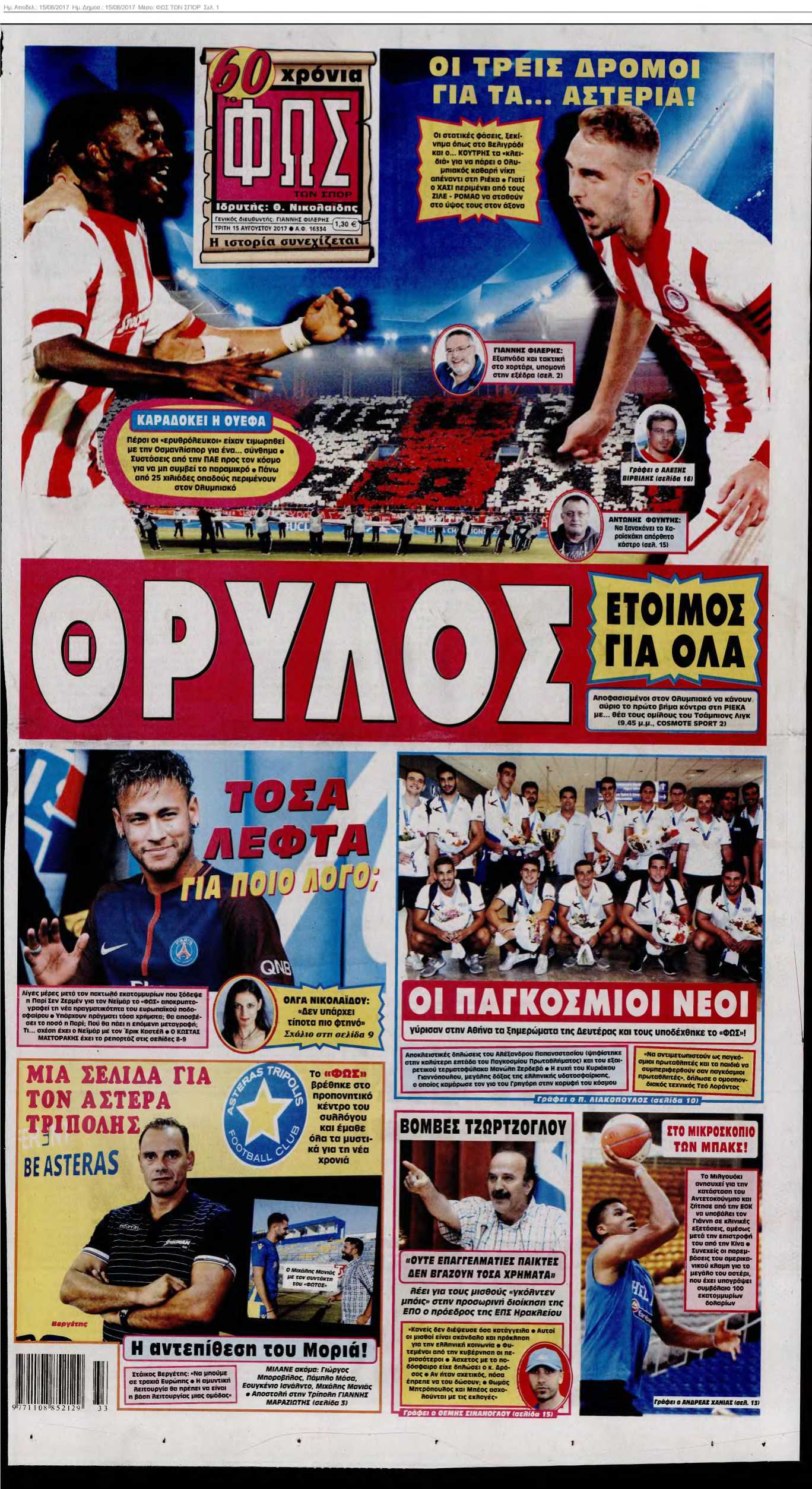 ΦΩΣ ΤΩΝ ΣΠΟΡ 15-08-2017