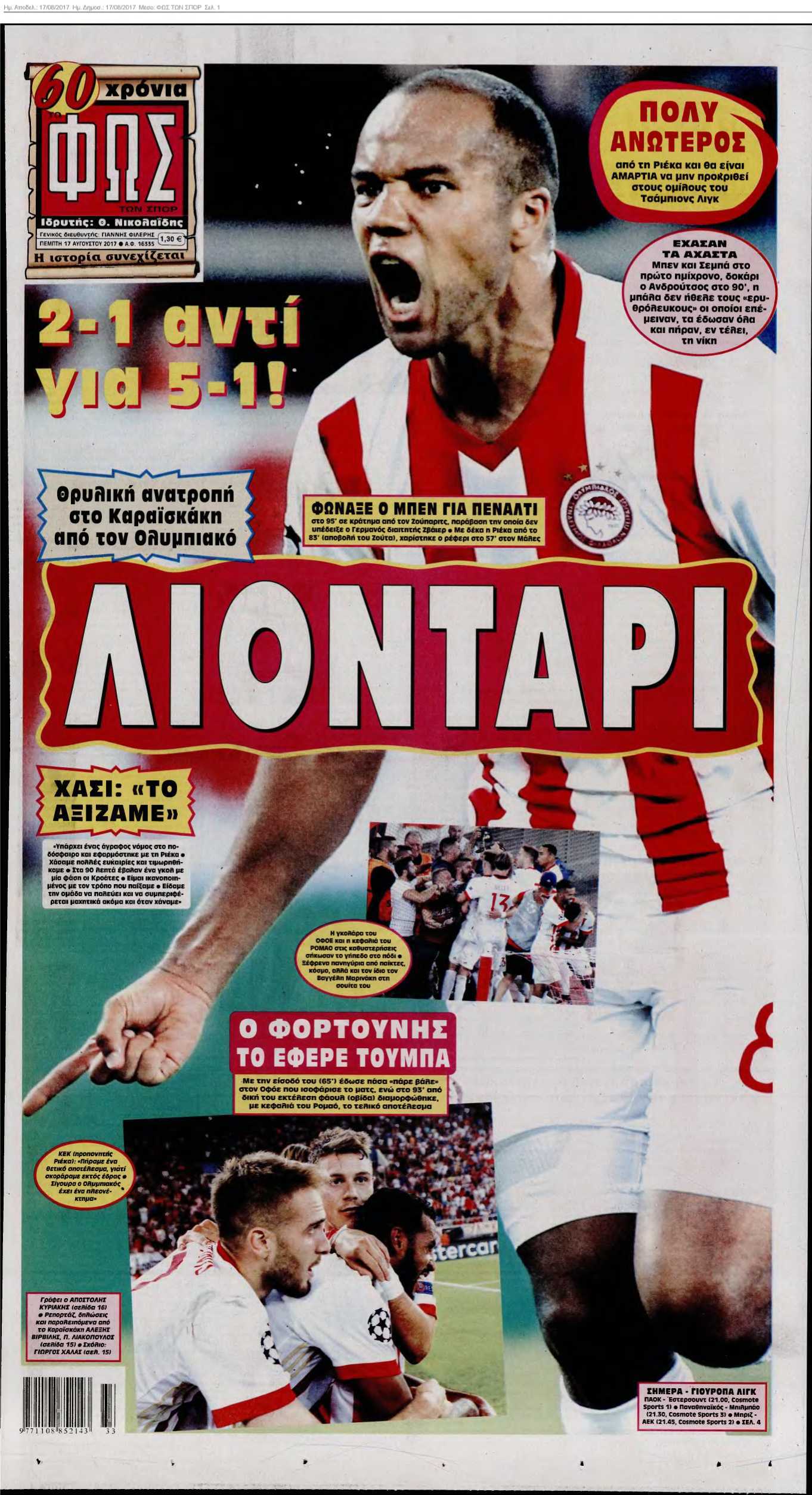 ΦΩΣ ΤΩΝ ΣΠΟΡ 17-08-2017