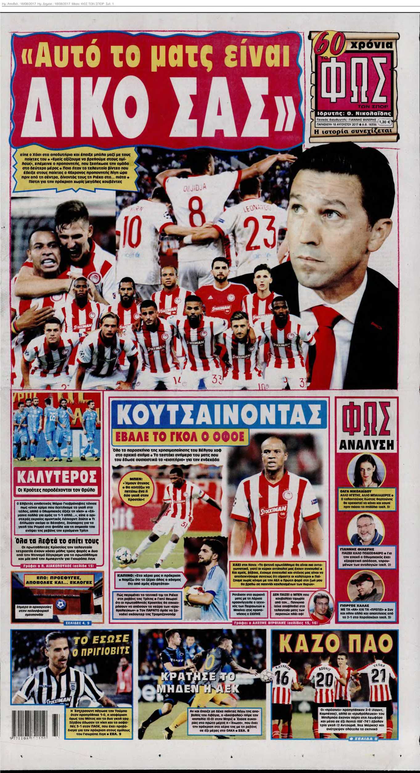 ΦΩΣ ΤΩΝ ΣΠΟΡ 18-08-2017