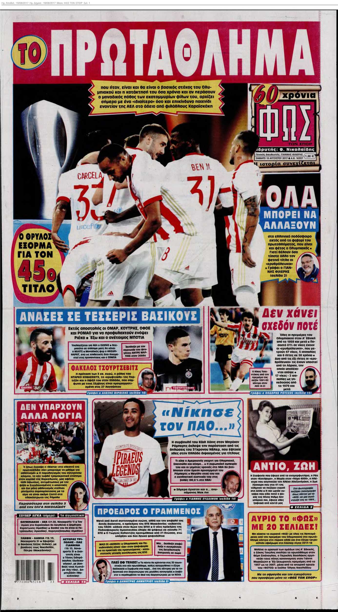 ΦΩΣ ΤΩΝ ΣΠΟΡ 19-08-2017