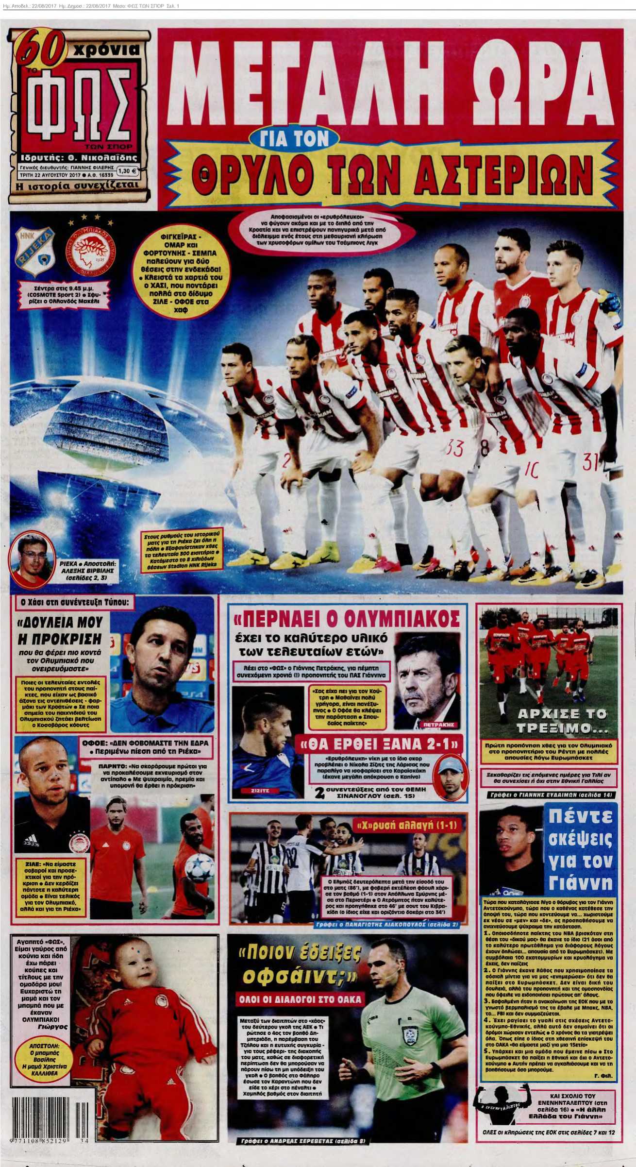 ΦΩΣ ΤΩΝ ΣΠΟΡ 22-08-2017