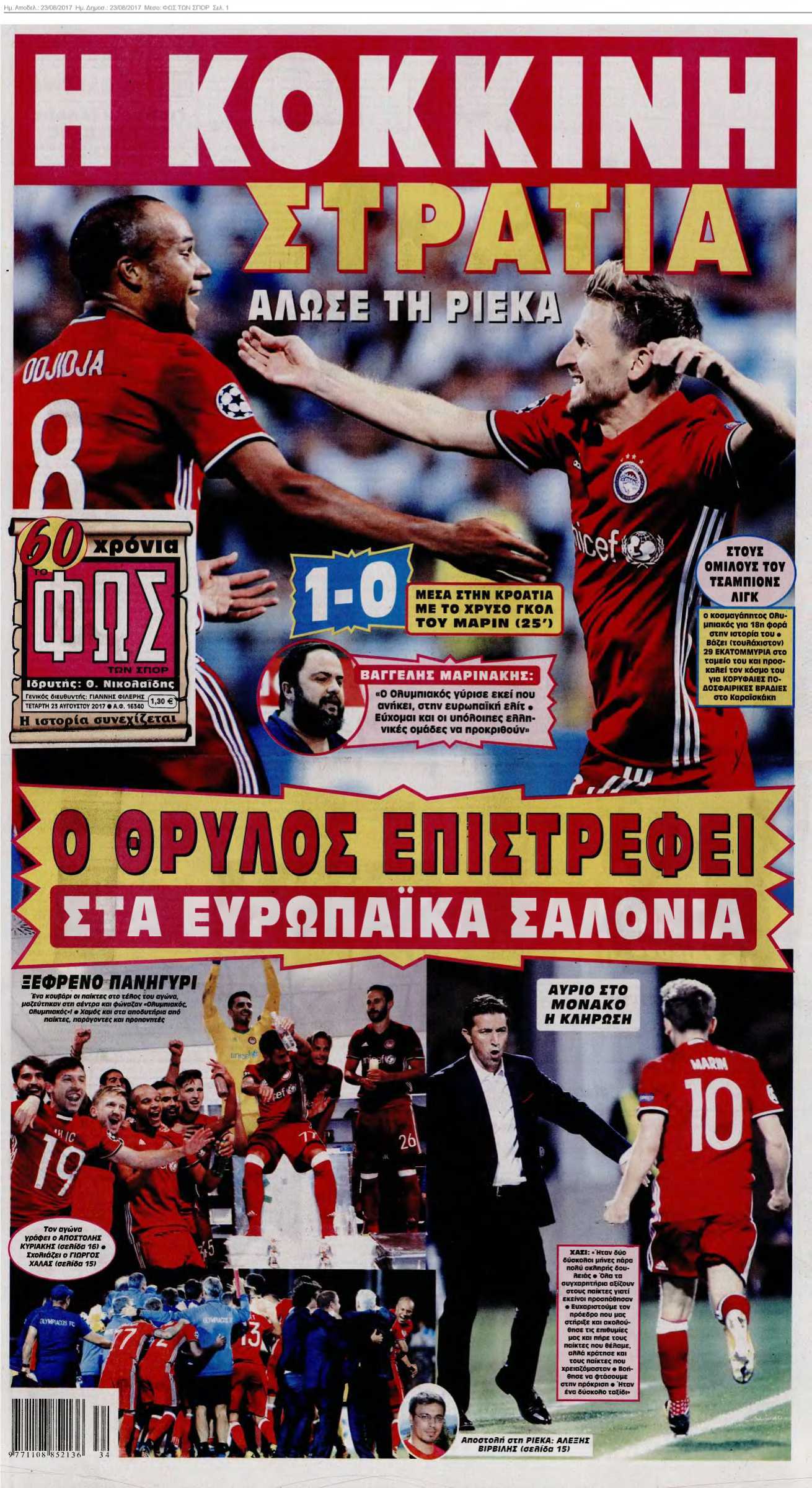 ΦΩΣ ΤΩΝ ΣΠΟΡ 23-08-2017