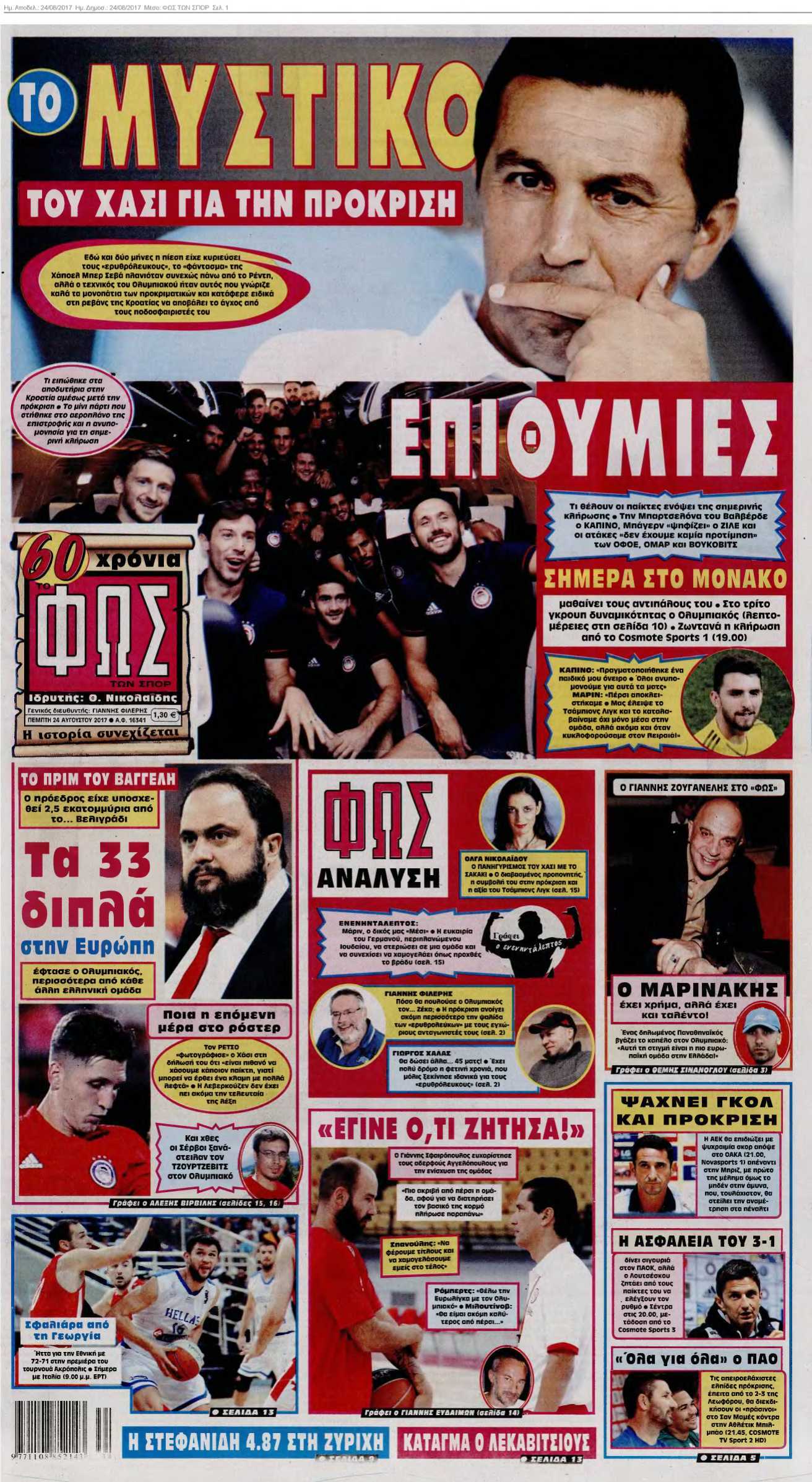 ΦΩΣ ΤΩΝ ΣΠΟΡ 24-08-2017