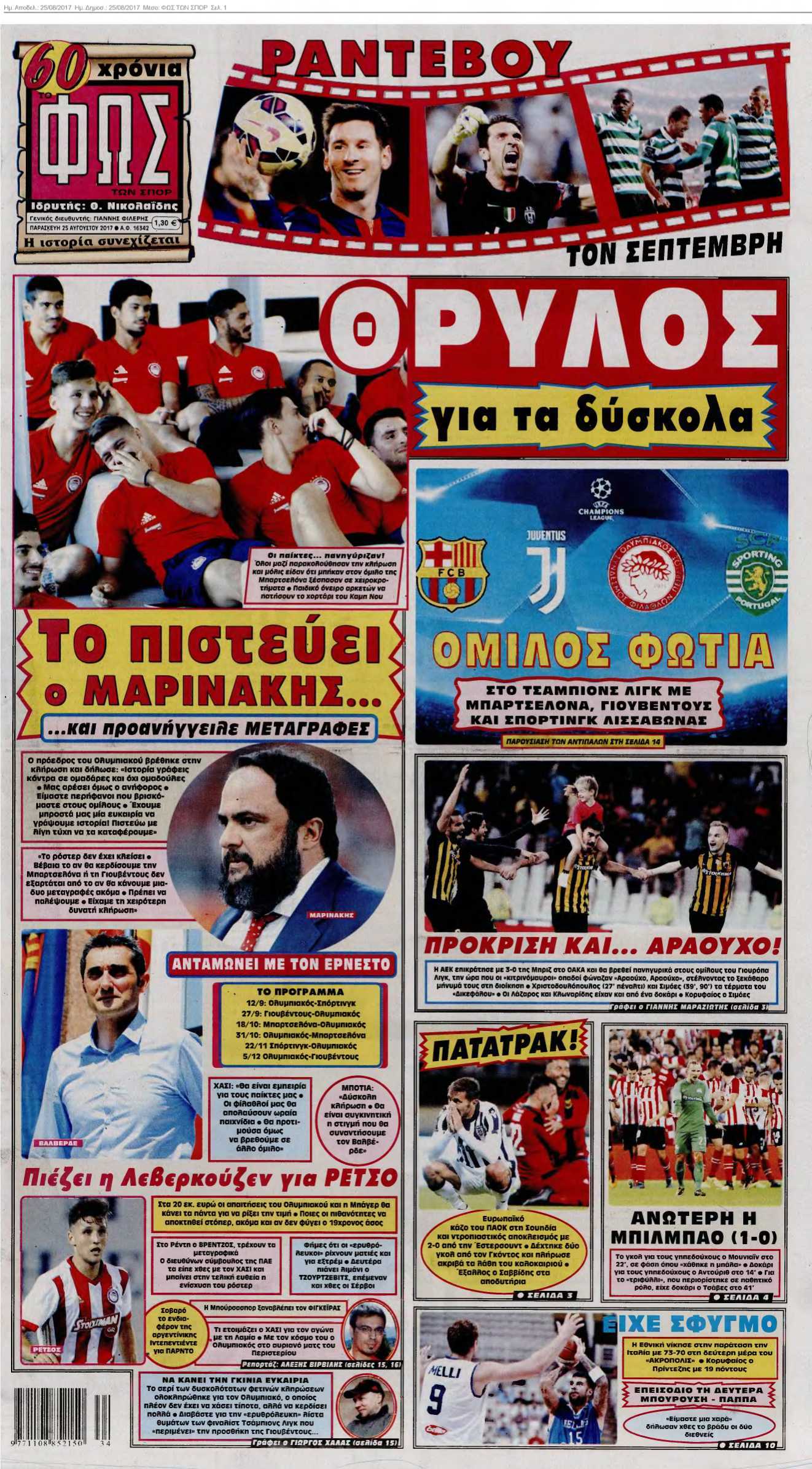 ΦΩΣ ΤΩΝ ΣΠΟΡ 25-08-2017