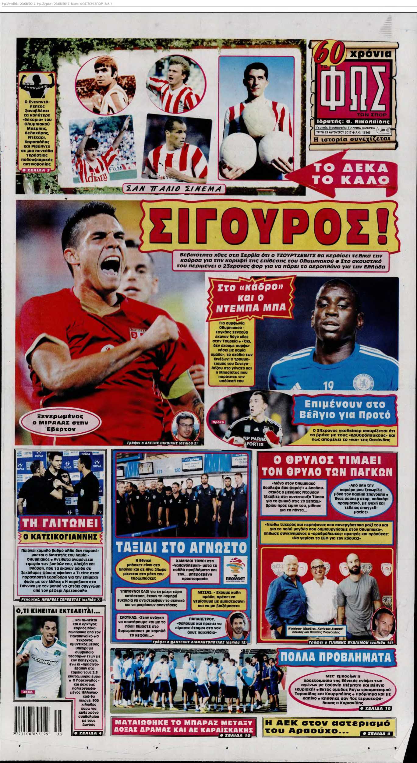 ΦΩΣ ΤΩΝ ΣΠΟΡ 29-08-2017