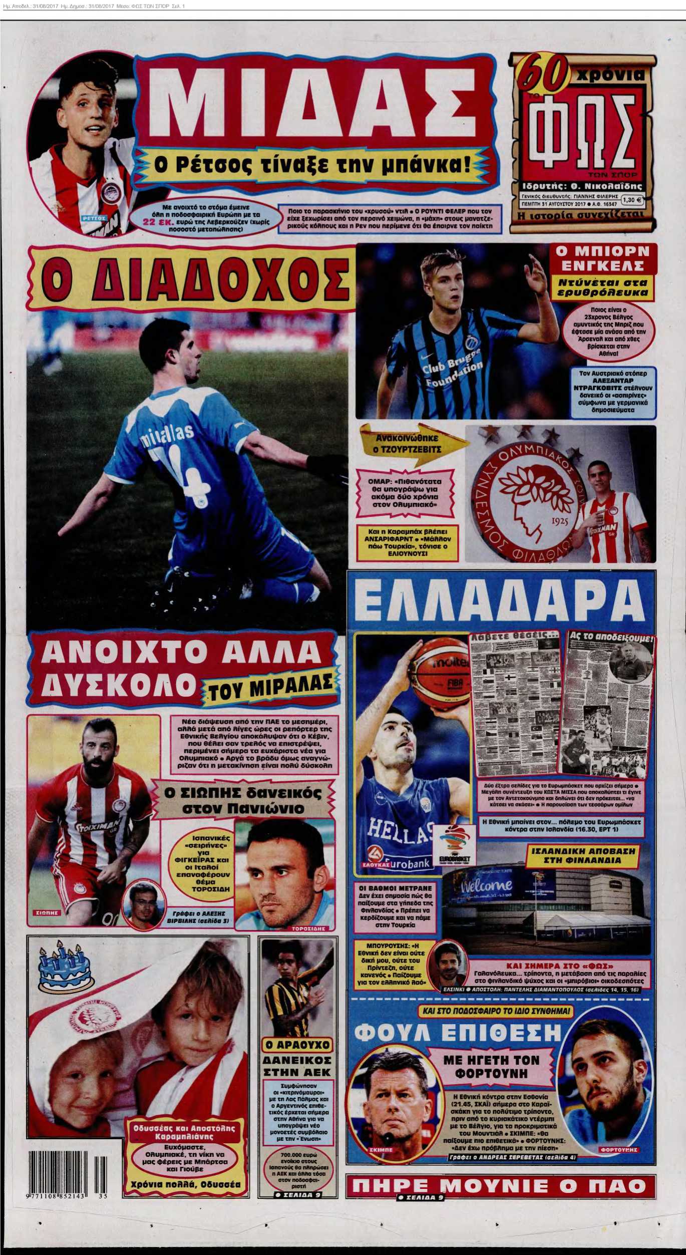 ΦΩΣ ΤΩΝ ΣΠΟΡ 31-08-2017