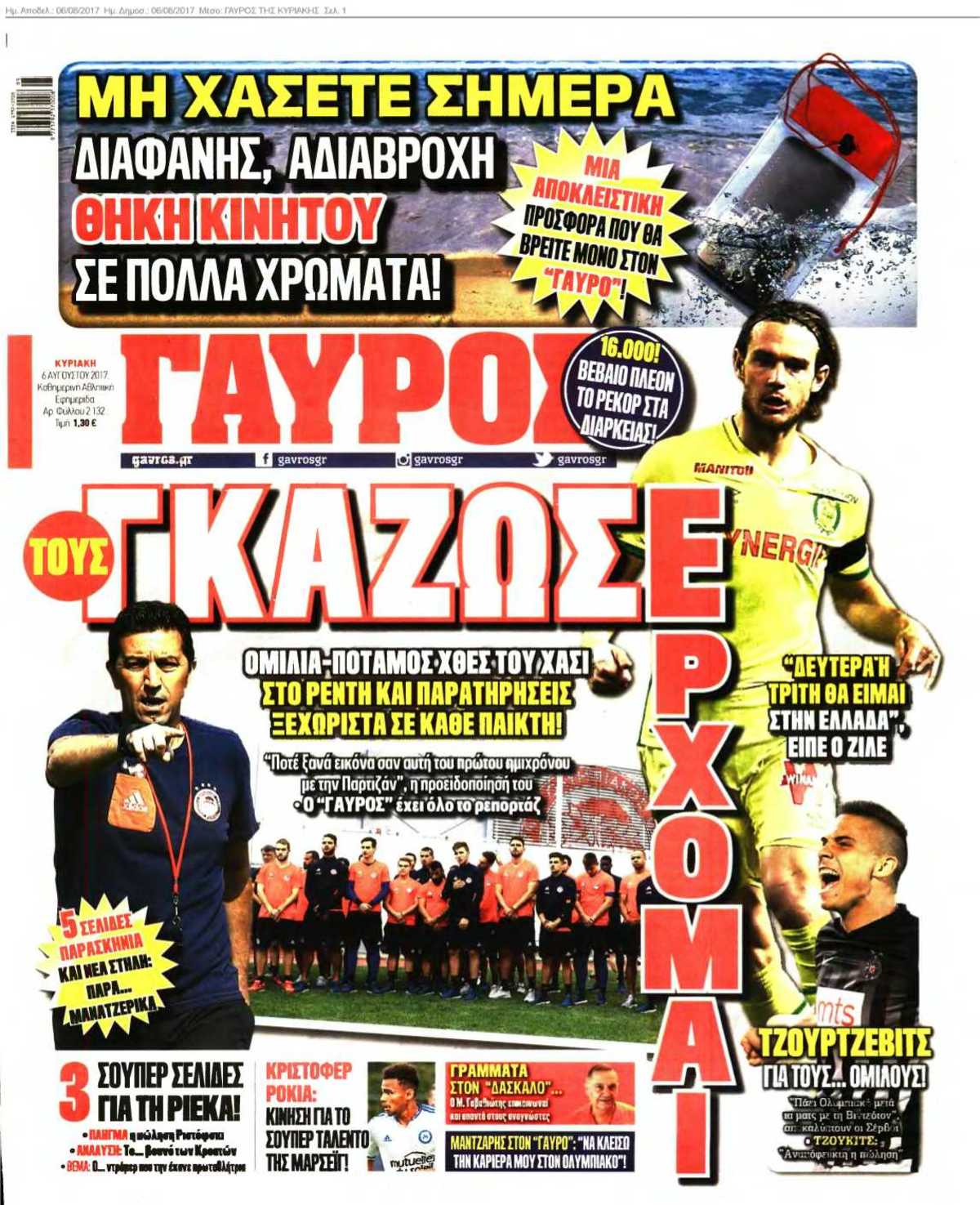 ΓΑΥΡΟΣ ΤΗΣ ΚΥΡΙΑΚΗΣ 06-08-2017