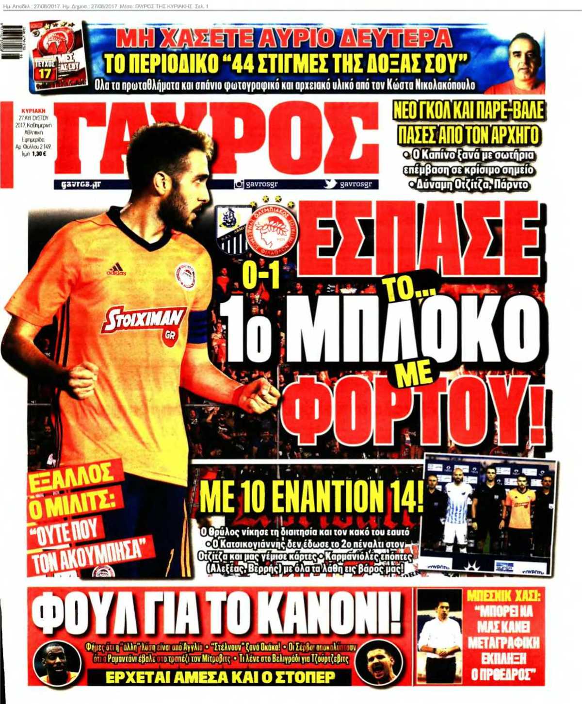 ΓΑΥΡΟΣ ΤΗΣ ΚΥΡΙΑΚΗΣ 27-08-2017