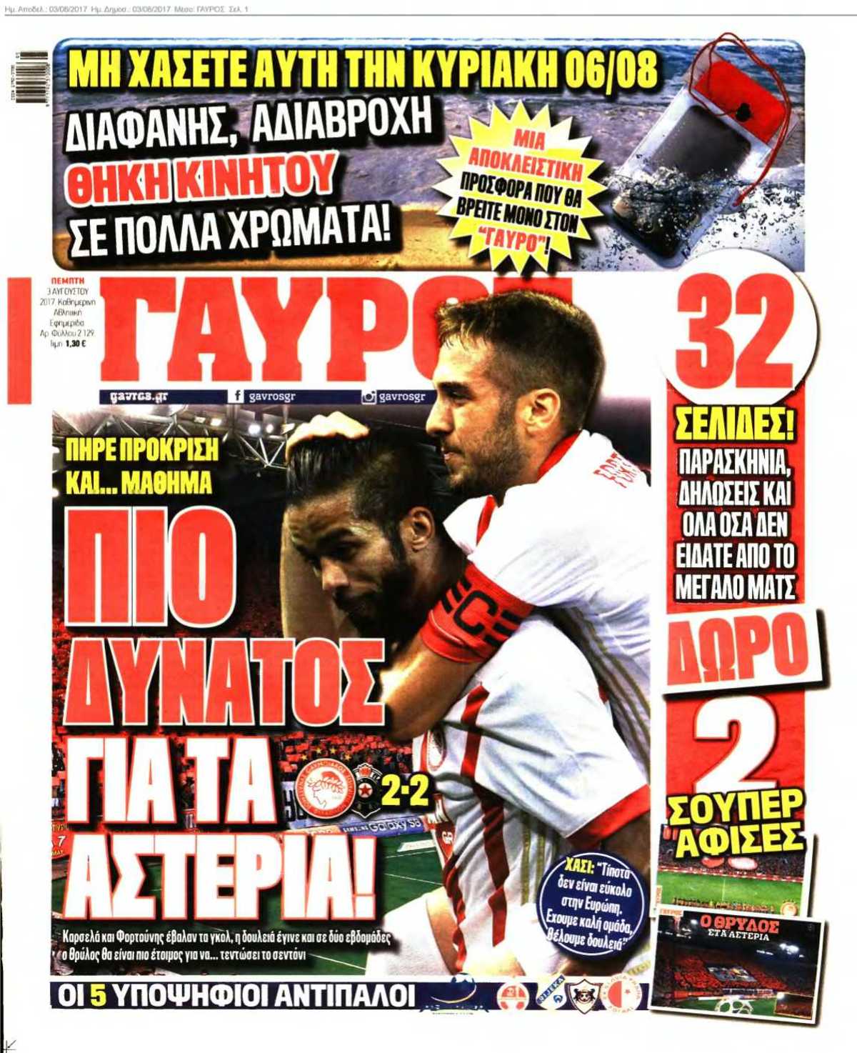 ΓΑΥΡΟΣ 03-08-2017