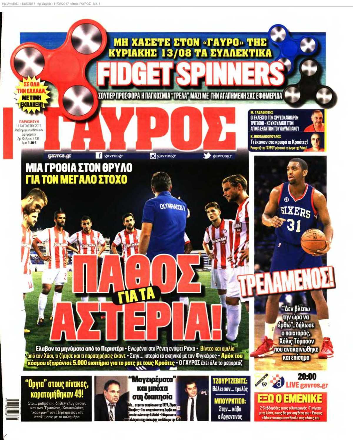 ΓΑΥΡΟΣ 11-08-2017