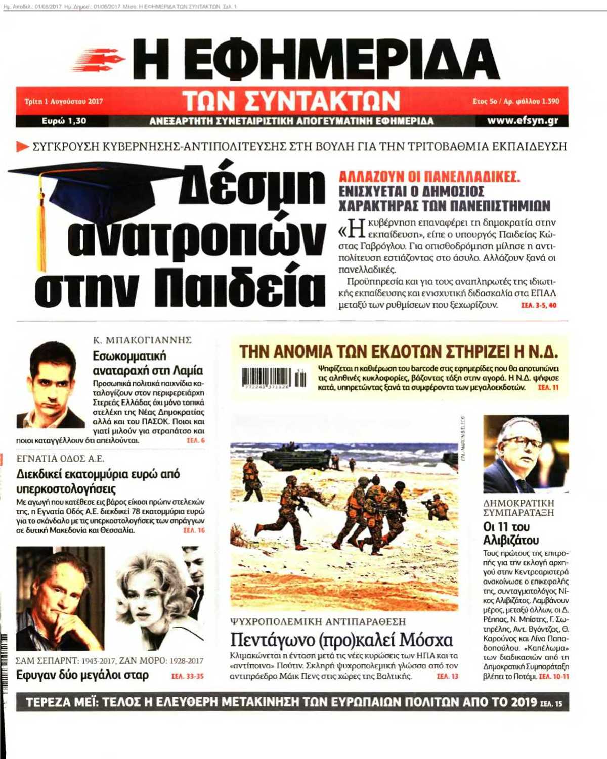 Η ΕΦΗΜΕΡΙΔΑ ΤΩΝ ΣΥΝΤΑΚΤΩΝ 01-08-2017