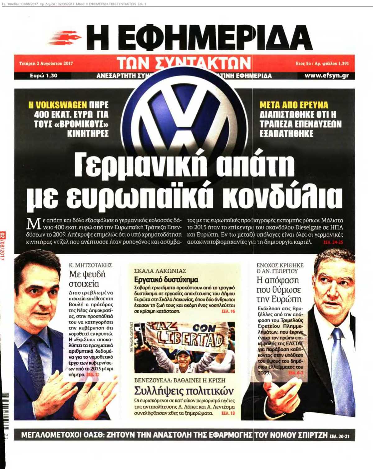 Η ΕΦΗΜΕΡΙΔΑ ΤΩΝ ΣΥΝΤΑΚΤΩΝ 02-08-2017