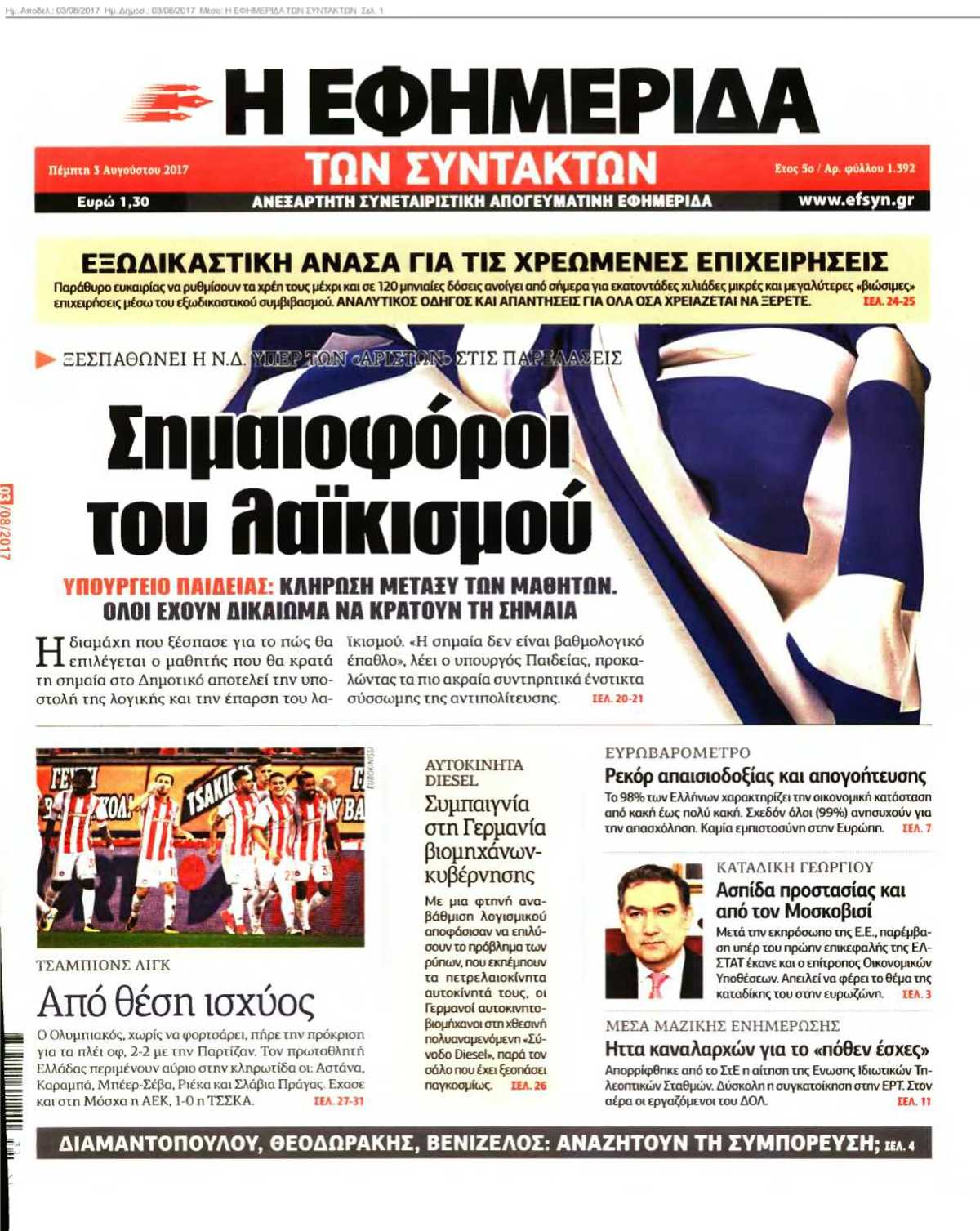 Η ΕΦΗΜΕΡΙΔΑ ΤΩΝ ΣΥΝΤΑΚΤΩΝ 03-08-2017