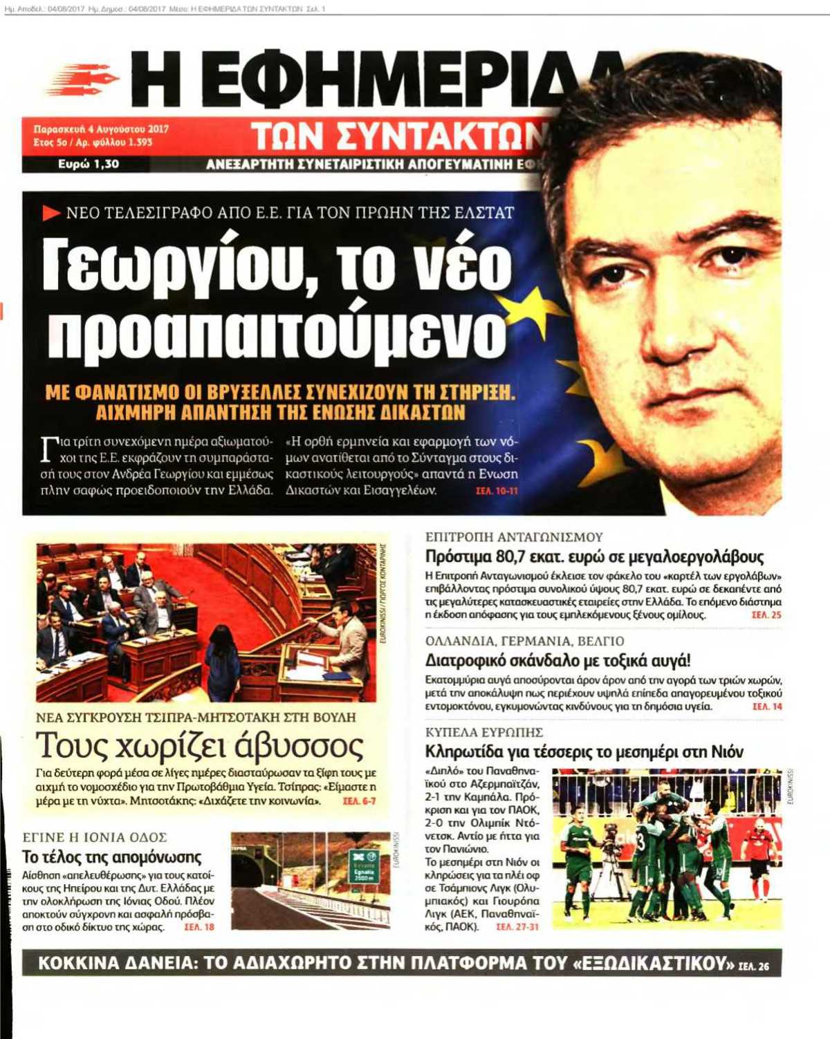 Η ΕΦΗΜΕΡΙΔΑ ΤΩΝ ΣΥΝΤΑΚΤΩΝ 04-08-2017