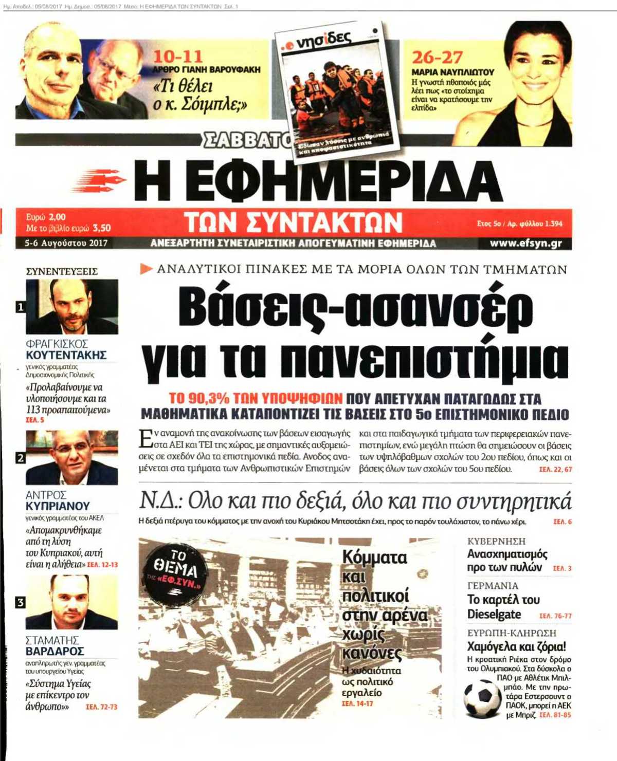 Η ΕΦΗΜΕΡΙΔΑ ΤΩΝ ΣΥΝΤΑΚΤΩΝ 05-08-2017