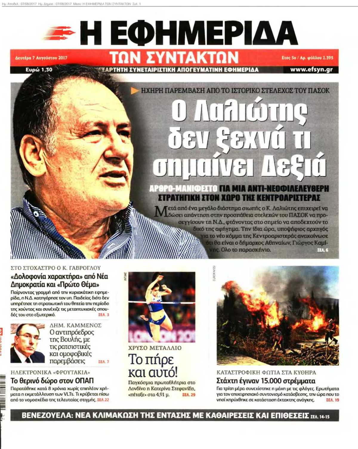 Η ΕΦΗΜΕΡΙΔΑ ΤΩΝ ΣΥΝΤΑΚΤΩΝ 07-08-2017