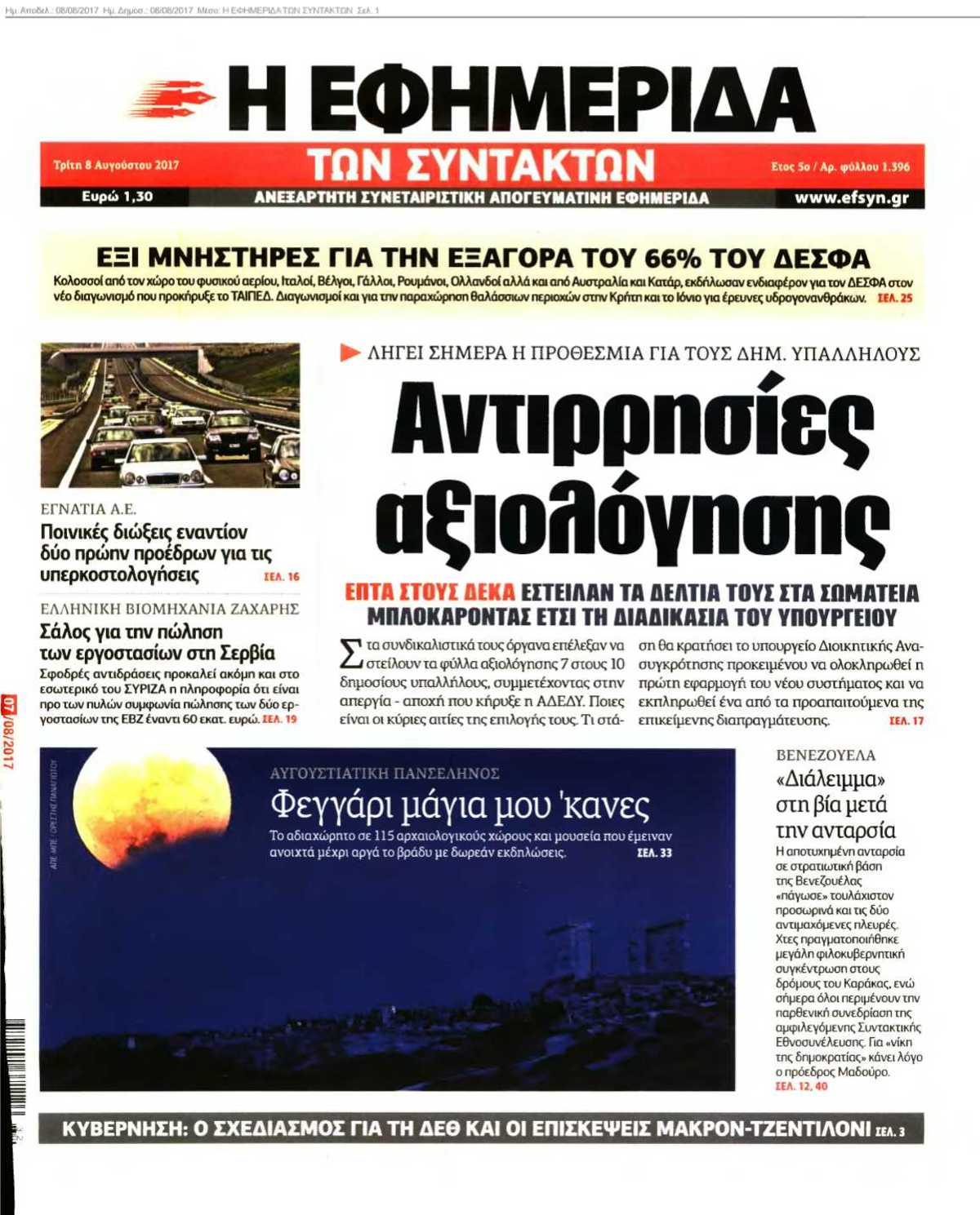Η ΕΦΗΜΕΡΙΔΑ ΤΩΝ ΣΥΝΤΑΚΤΩΝ 08-08-2017