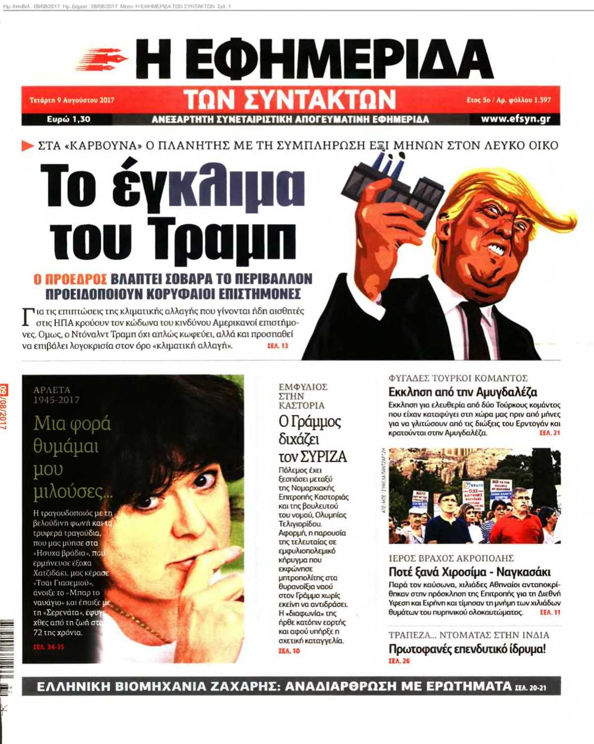 Η ΕΦΗΜΕΡΙΔΑ ΤΩΝ ΣΥΝΤΑΚΤΩΝ 09-08-2017