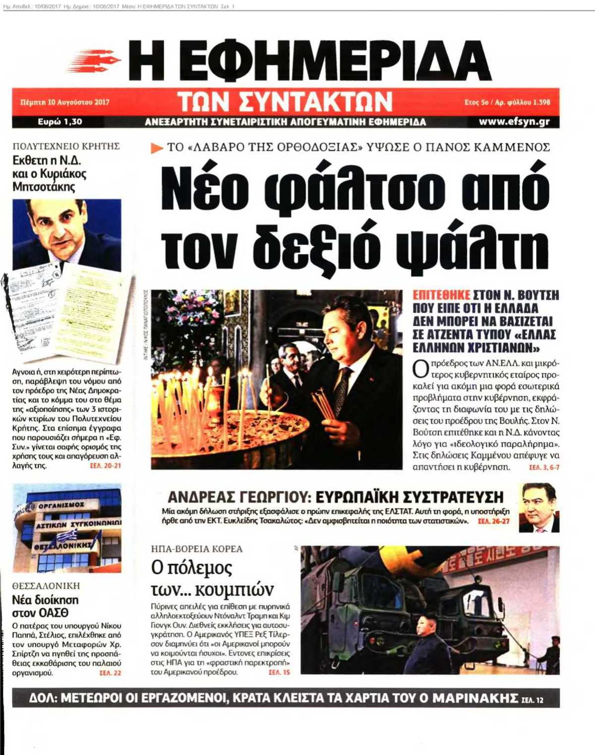 Η ΕΦΗΜΕΡΙΔΑ ΤΩΝ ΣΥΝΤΑΚΤΩΝ 10-08-2017