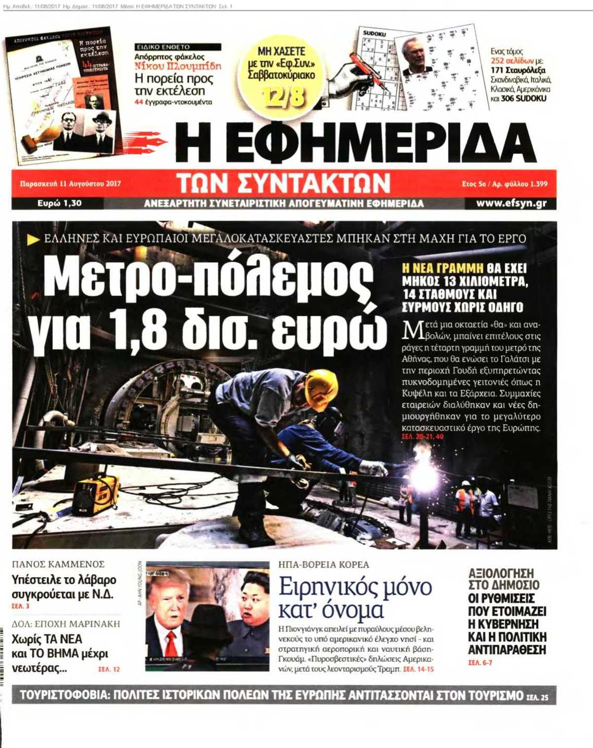 Η ΕΦΗΜΕΡΙΔΑ ΤΩΝ ΣΥΝΤΑΚΤΩΝ 11-08-2017