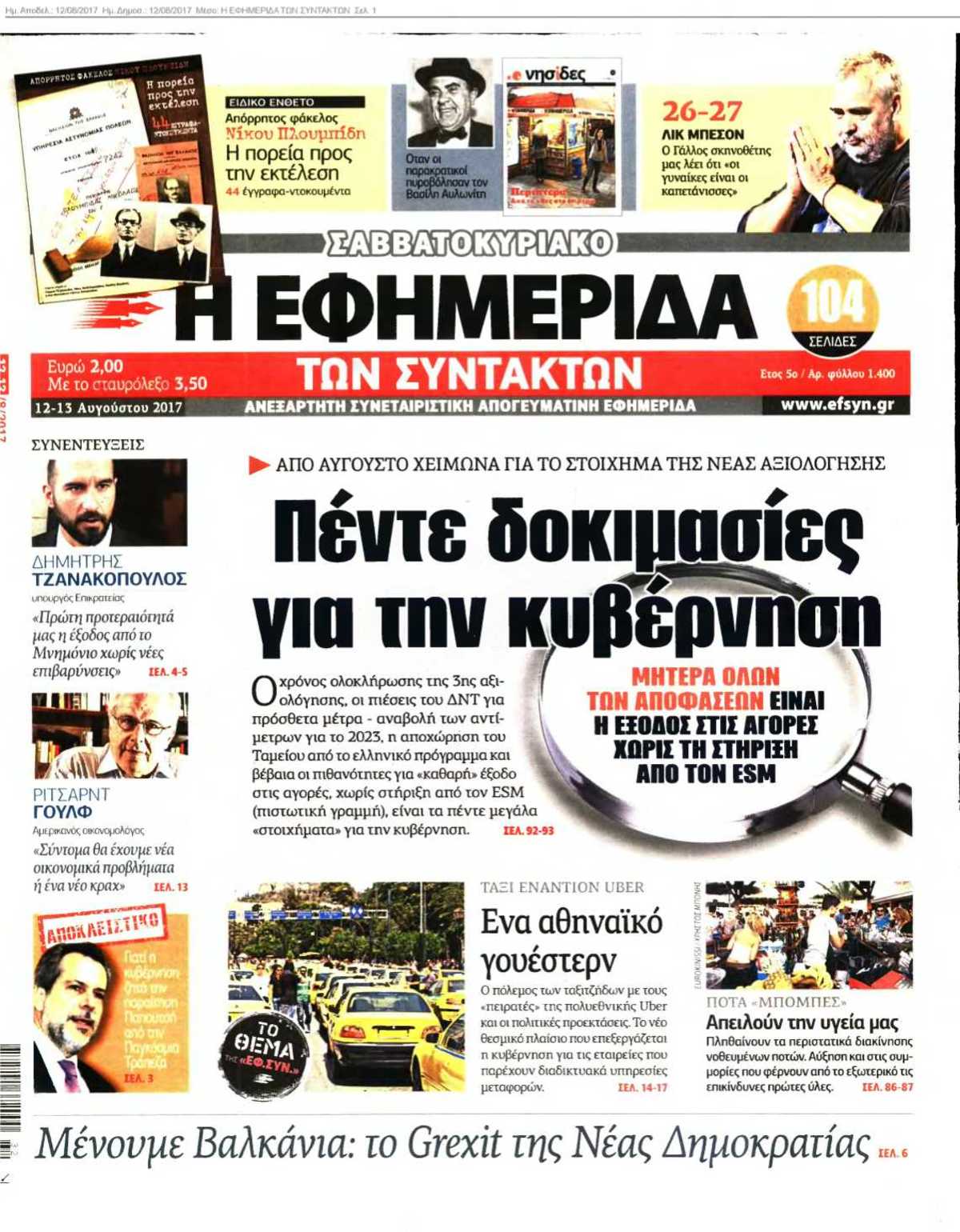 Η ΕΦΗΜΕΡΙΔΑ ΤΩΝ ΣΥΝΤΑΚΤΩΝ 12-08-2017