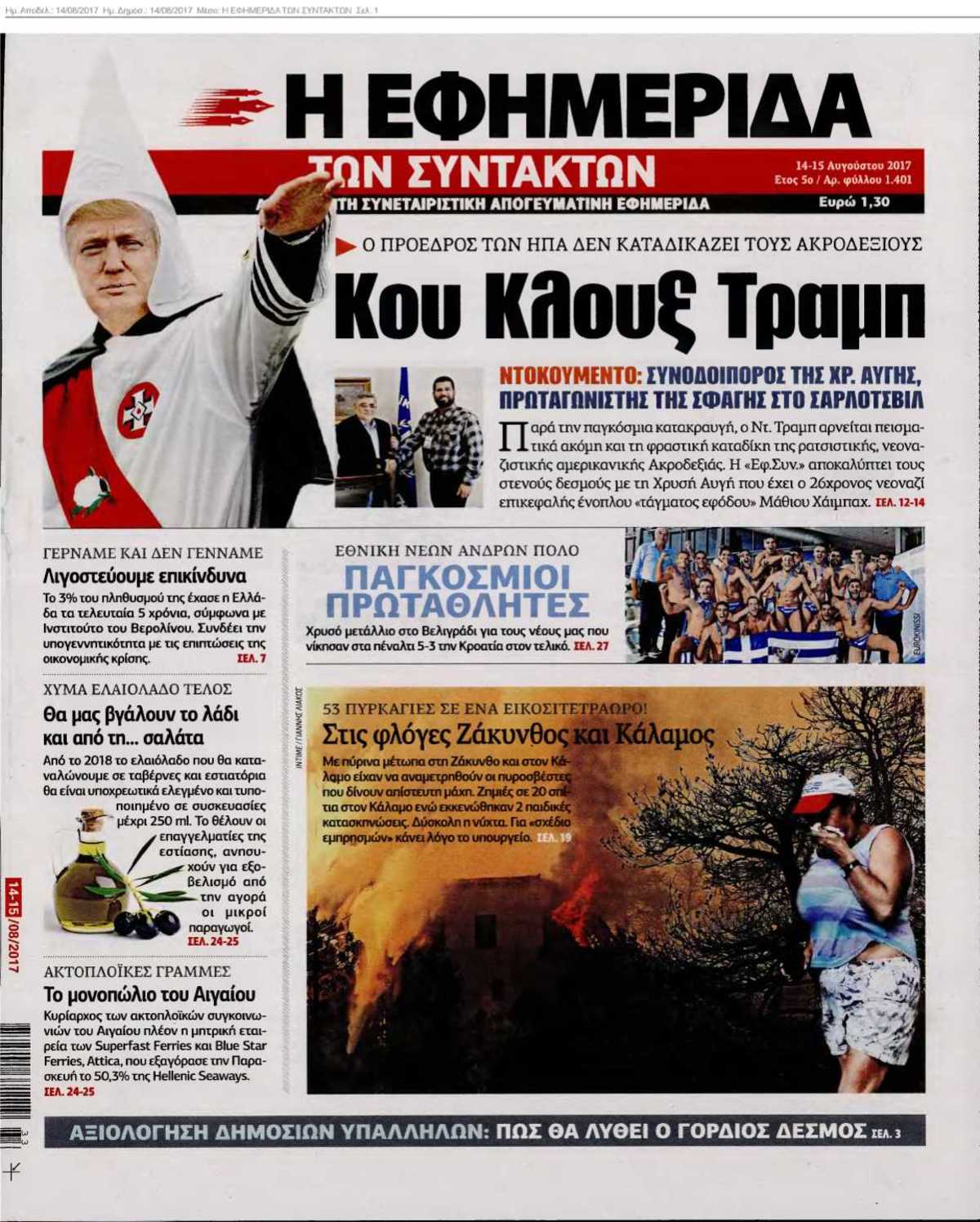 Η ΕΦΗΜΕΡΙΔΑ ΤΩΝ ΣΥΝΤΑΚΤΩΝ 14-08-2017