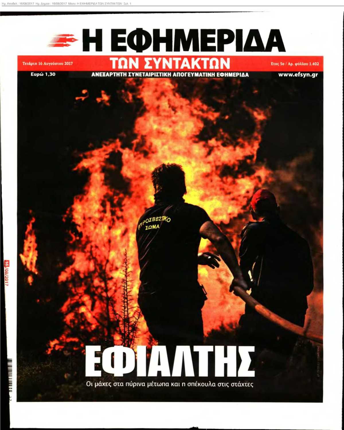 Η ΕΦΗΜΕΡΙΔΑ ΤΩΝ ΣΥΝΤΑΚΤΩΝ 16-08-2017