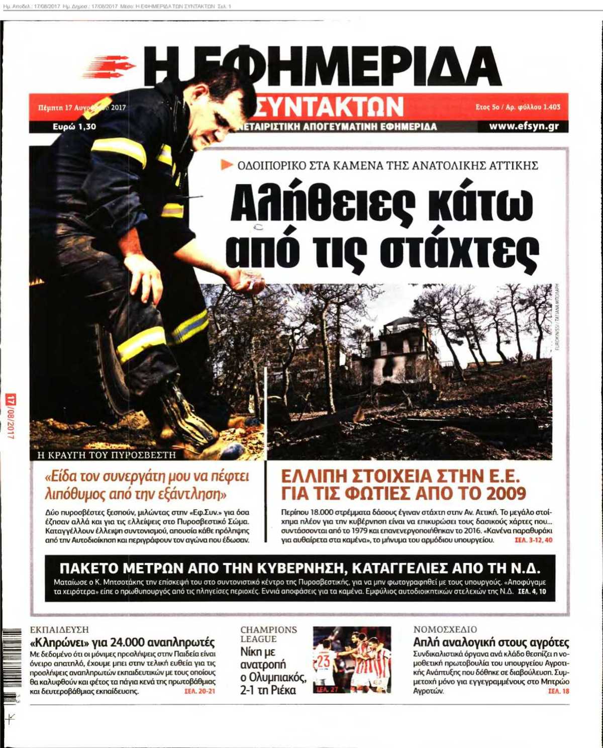 Η ΕΦΗΜΕΡΙΔΑ ΤΩΝ ΣΥΝΤΑΚΤΩΝ 17-08-2017