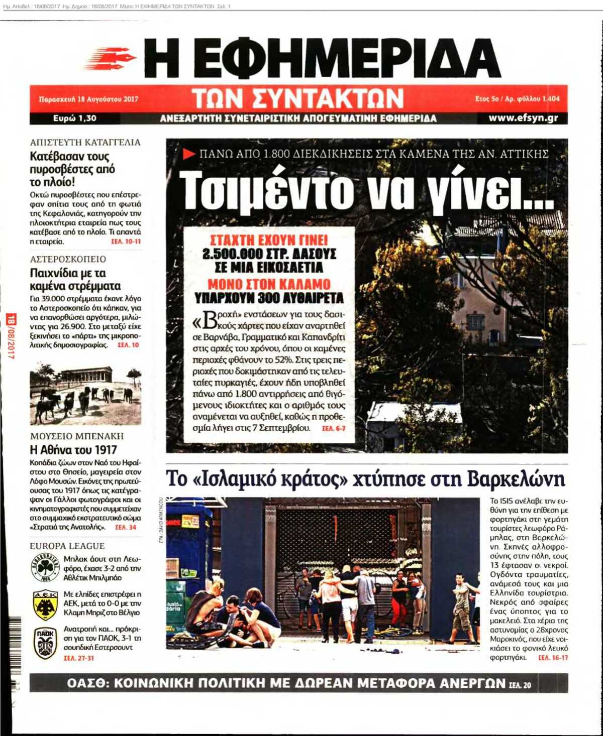 Η ΕΦΗΜΕΡΙΔΑ ΤΩΝ ΣΥΝΤΑΚΤΩΝ 18-08-2017