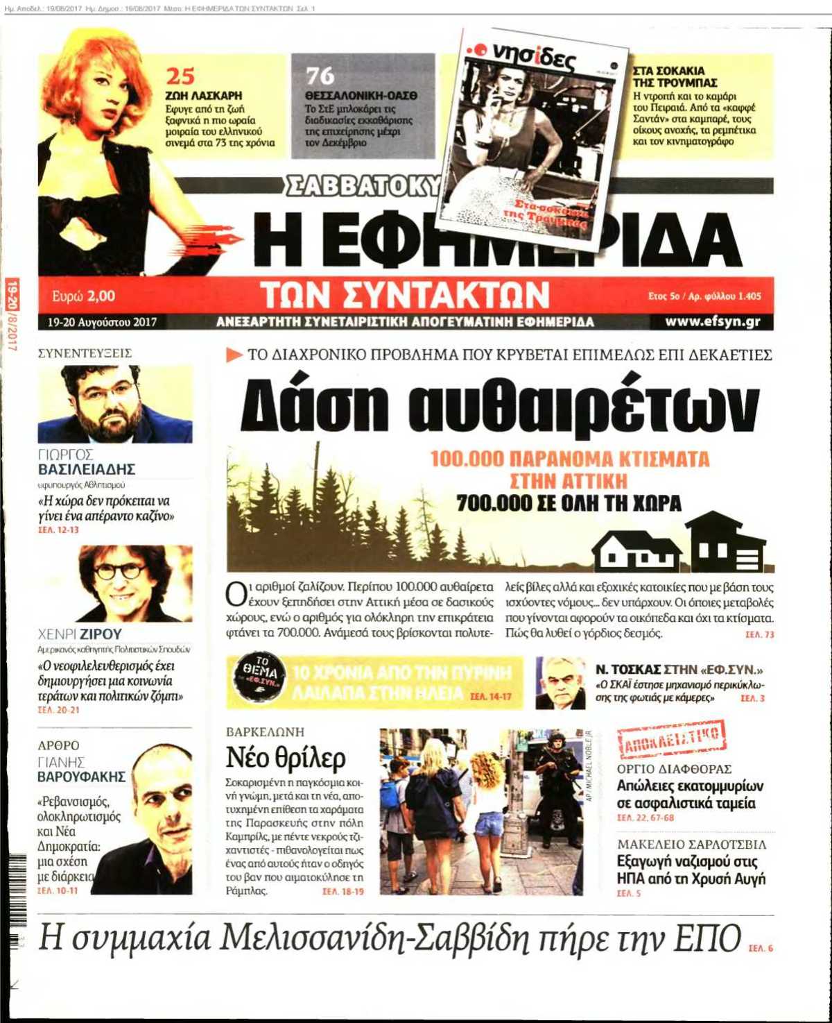 Η ΕΦΗΜΕΡΙΔΑ ΤΩΝ ΣΥΝΤΑΚΤΩΝ 19-08-2017