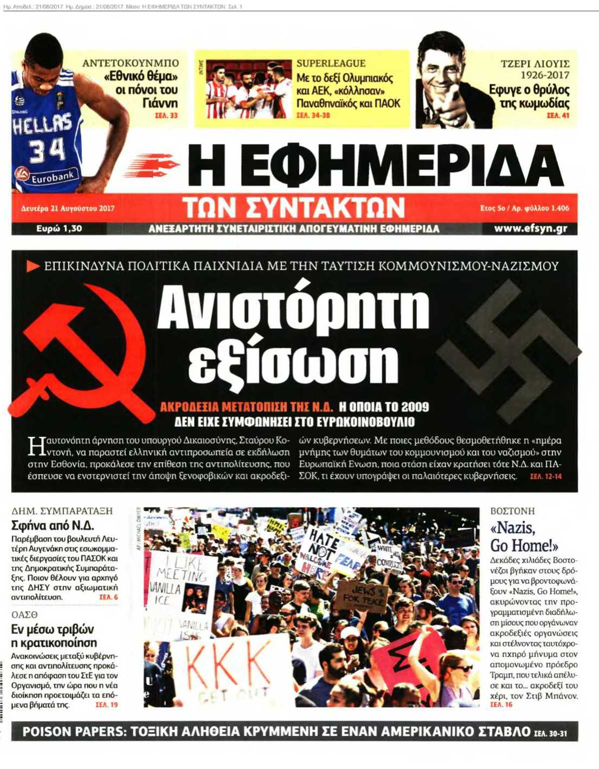 Η ΕΦΗΜΕΡΙΔΑ ΤΩΝ ΣΥΝΤΑΚΤΩΝ 21-08-2017