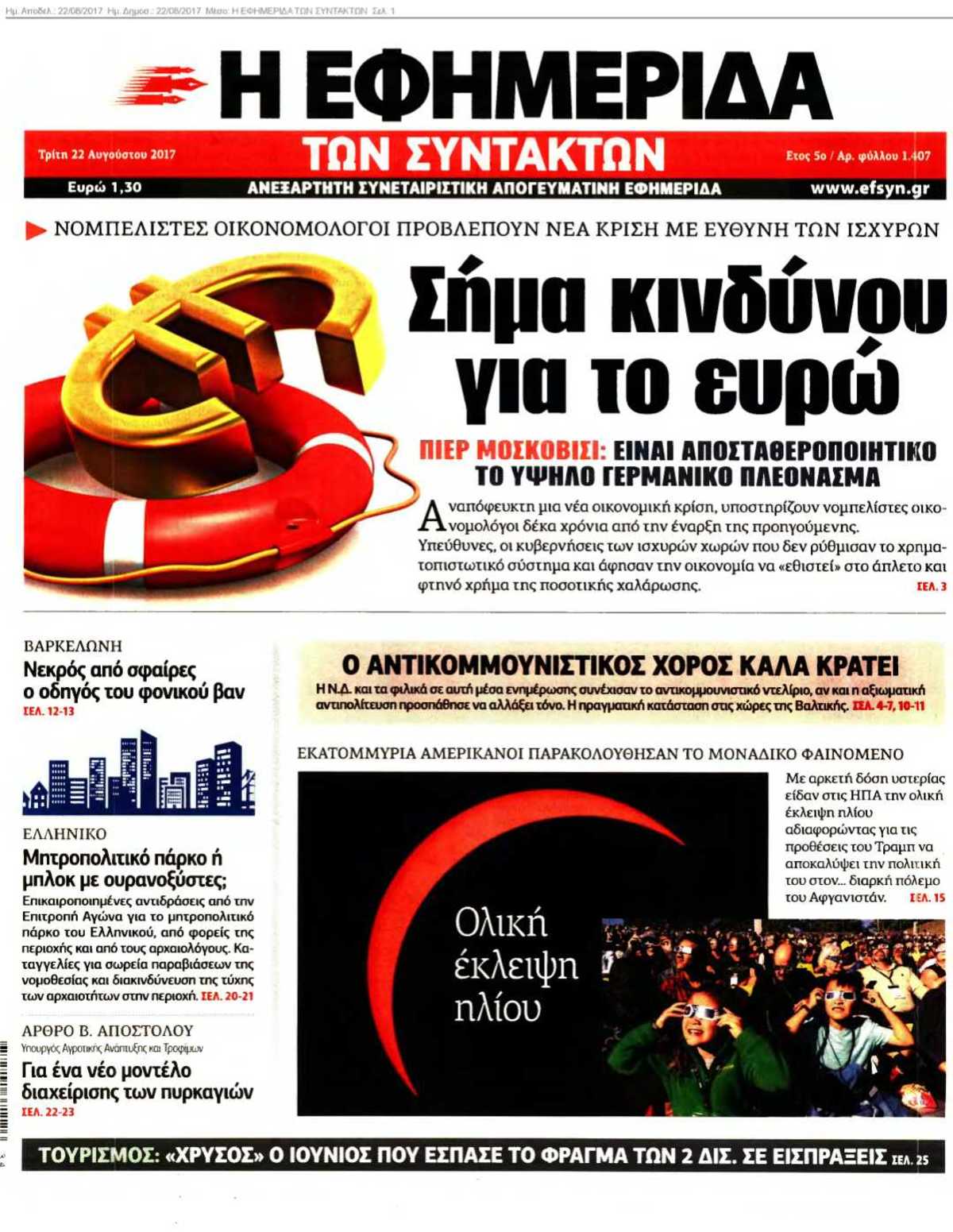 Η ΕΦΗΜΕΡΙΔΑ ΤΩΝ ΣΥΝΤΑΚΤΩΝ 22-08-2017