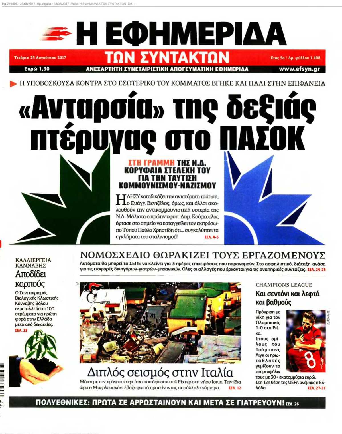 Η ΕΦΗΜΕΡΙΔΑ ΤΩΝ ΣΥΝΤΑΚΤΩΝ 23-08-2017