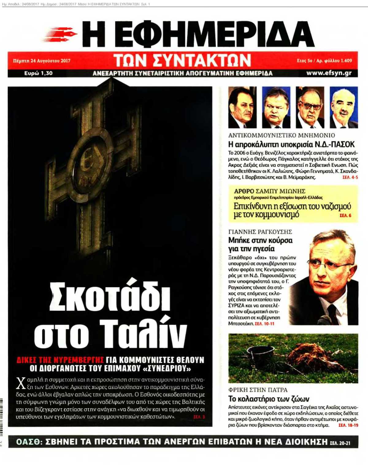 Η ΕΦΗΜΕΡΙΔΑ ΤΩΝ ΣΥΝΤΑΚΤΩΝ 24-08-2017