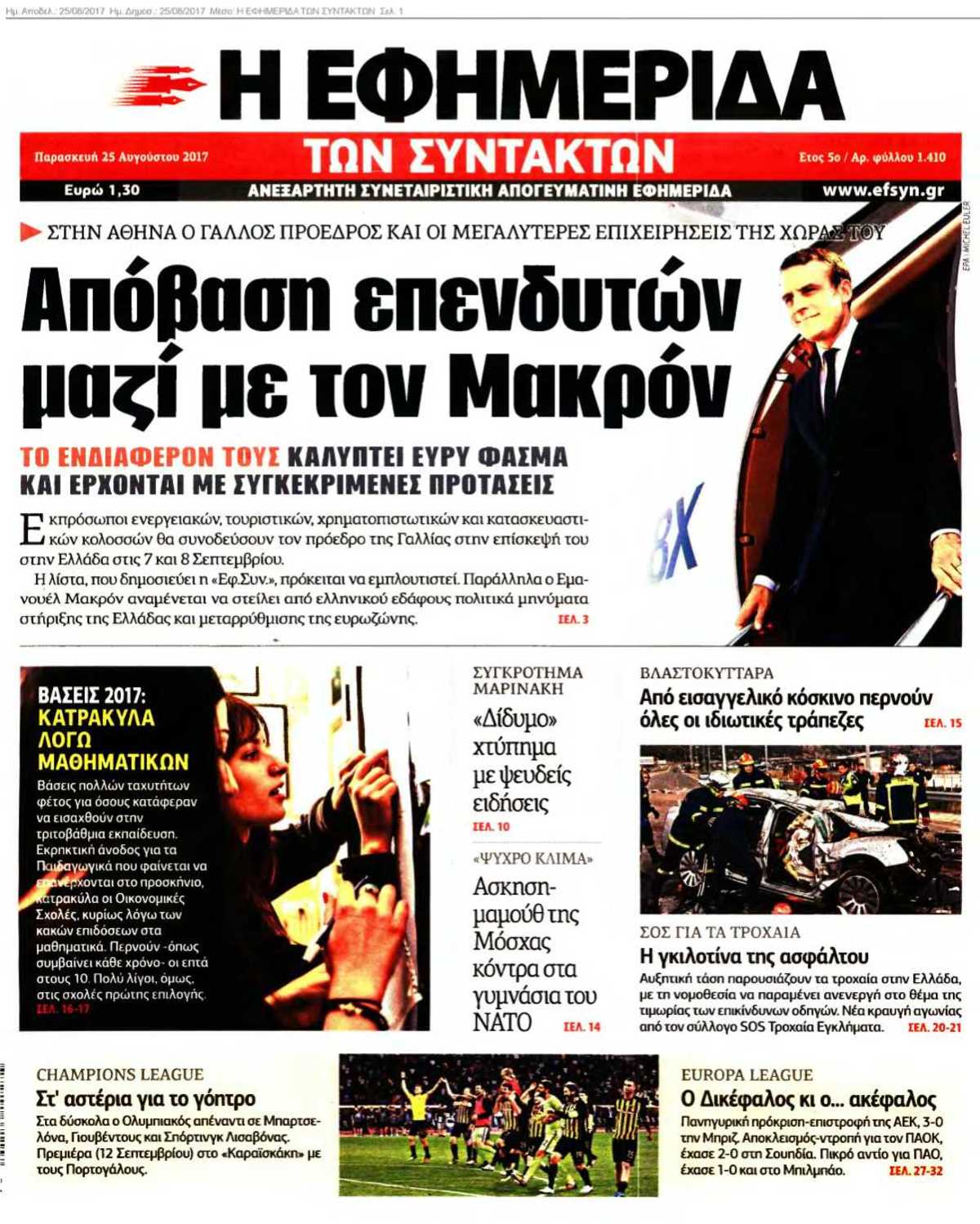 Η ΕΦΗΜΕΡΙΔΑ ΤΩΝ ΣΥΝΤΑΚΤΩΝ 25-08-2017