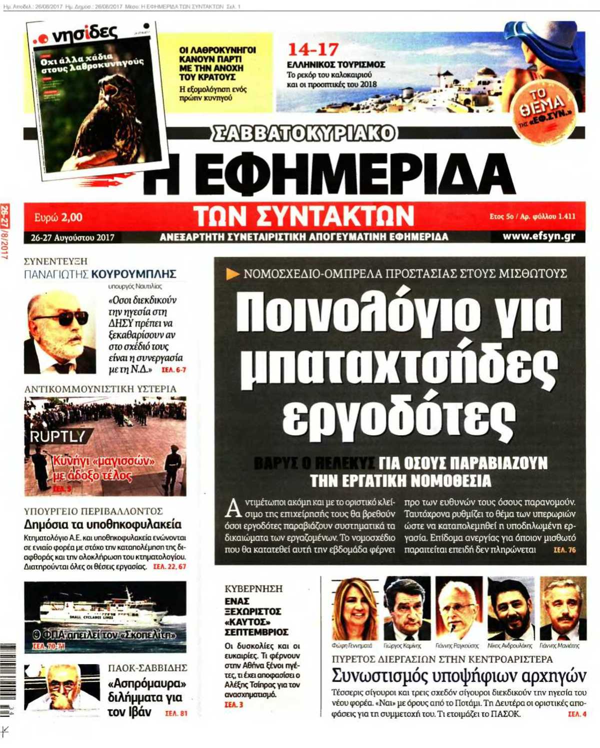 Η ΕΦΗΜΕΡΙΔΑ ΤΩΝ ΣΥΝΤΑΚΤΩΝ 26-08-2017